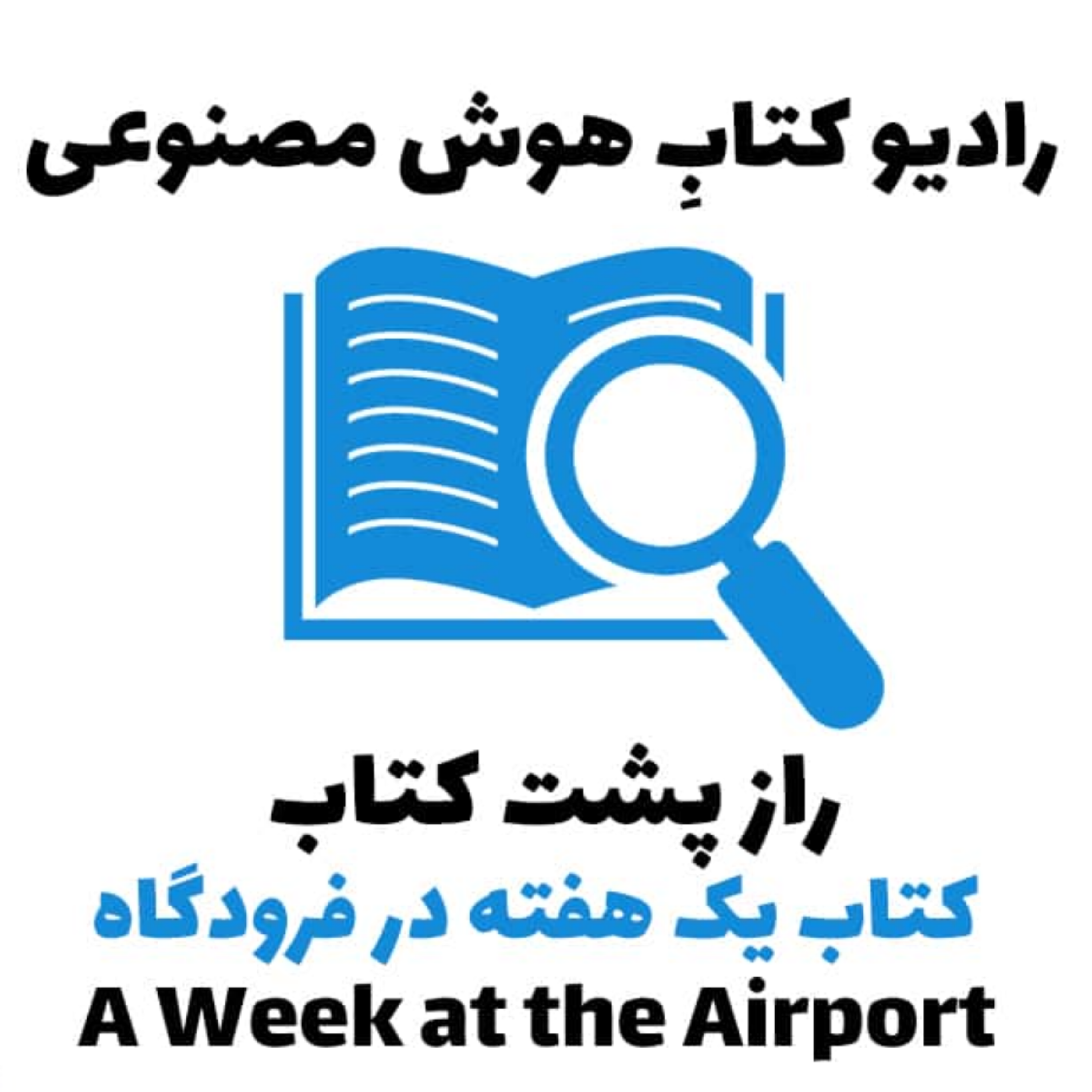 کاور راز پشت کتاب: کتاب يک هفته در فرودگاه