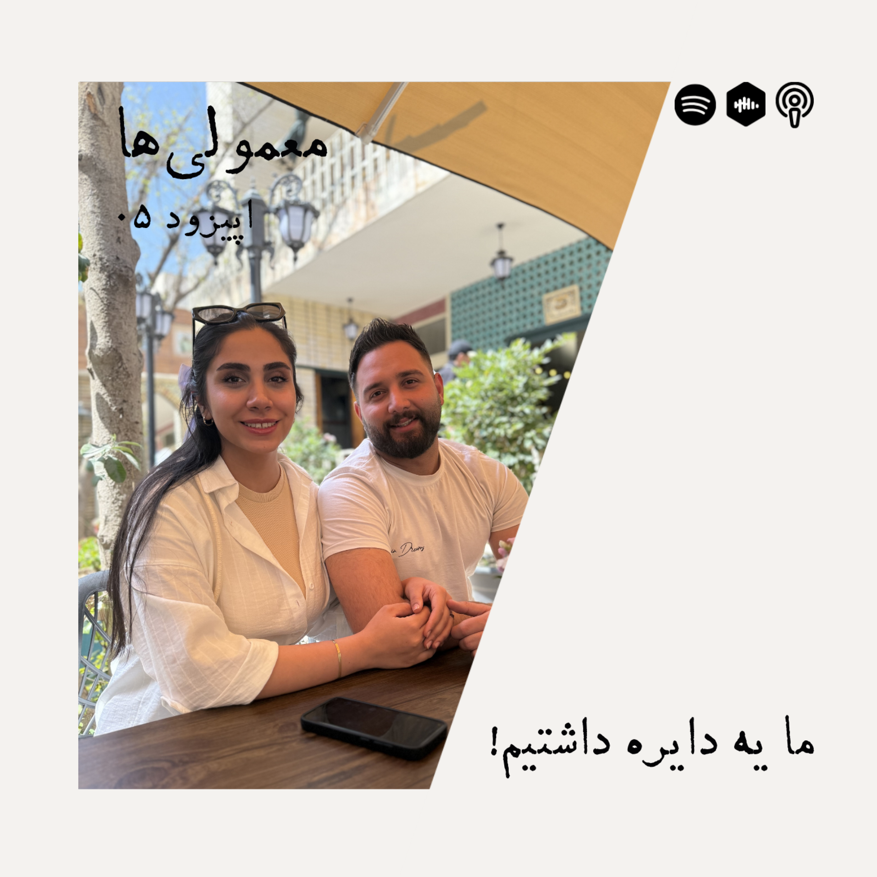 کاور اپیزود پنجم - ما یه دایره داشتیم