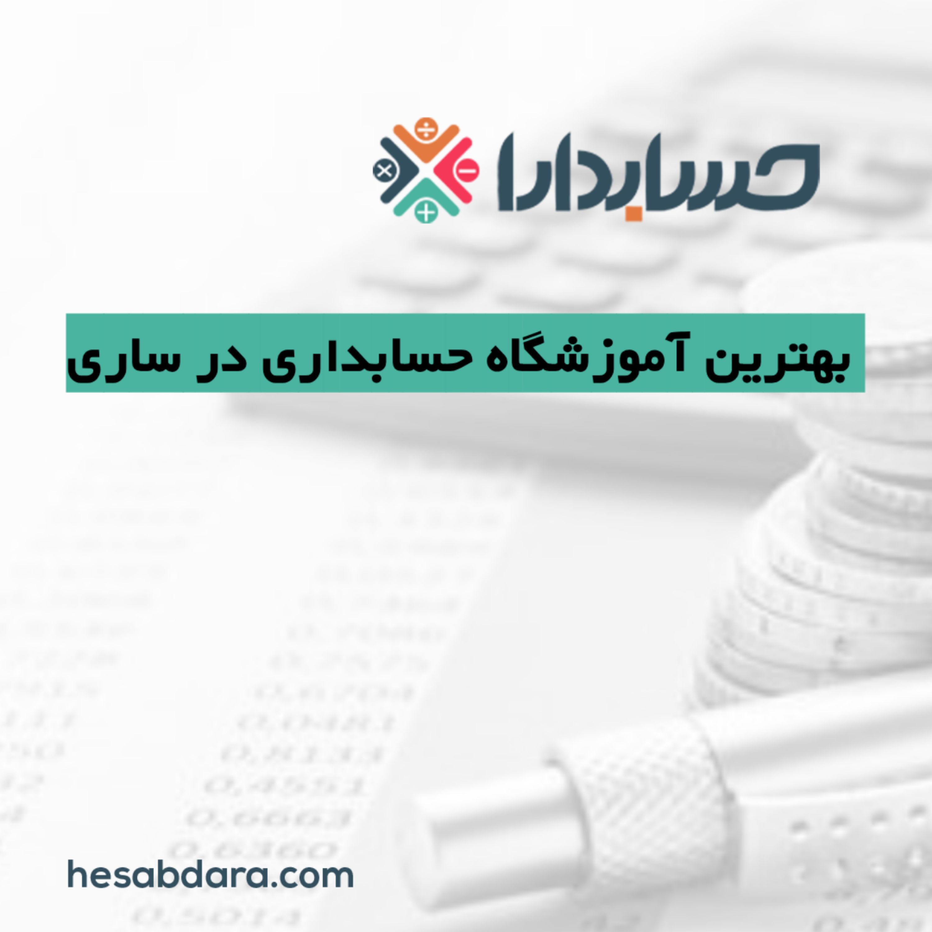 کاور بهترین آموزشگاه حسابداری در ساری