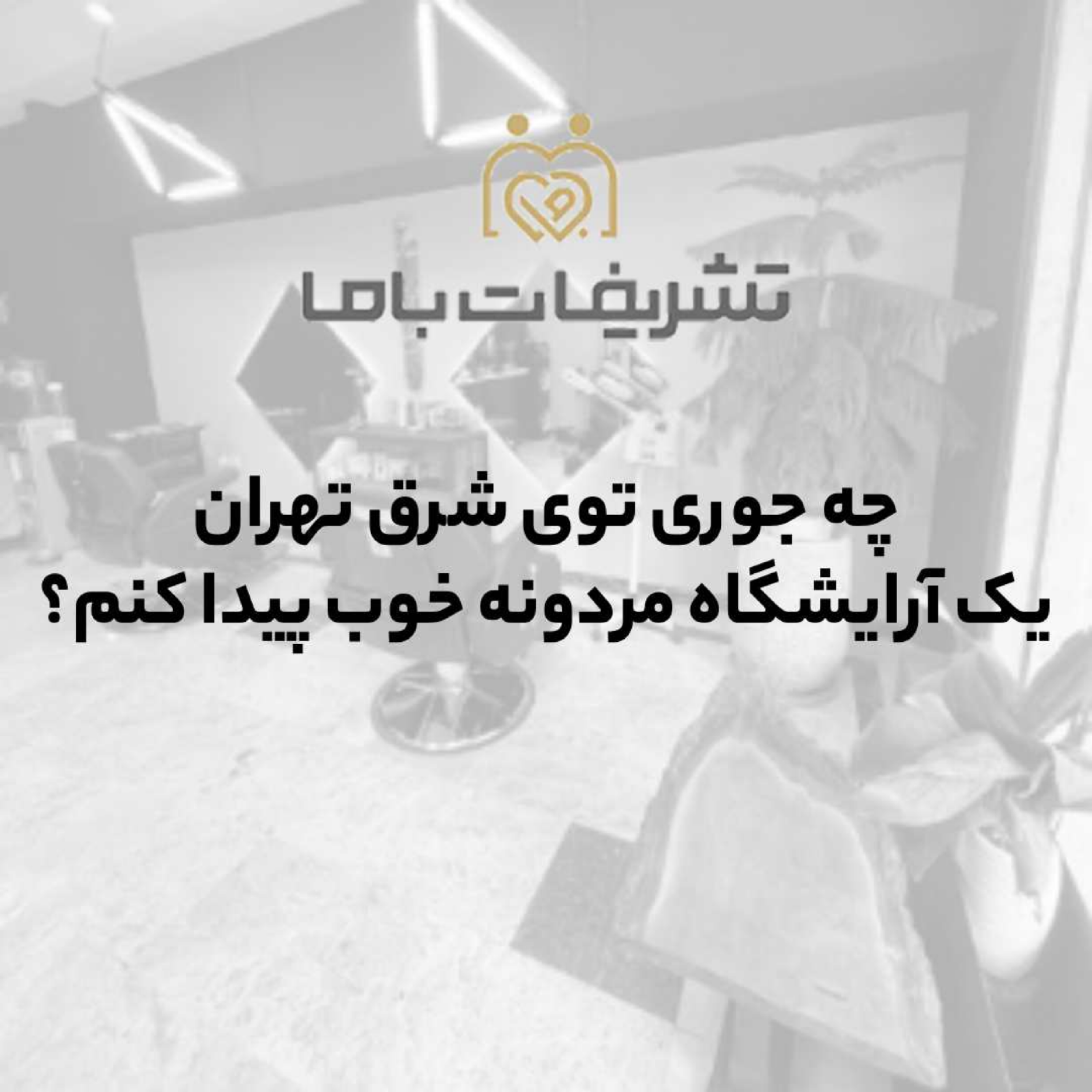 کاور چه جوری توی شرق تهران یک آرایشگاه مردونه خوب پیدا کنم؟