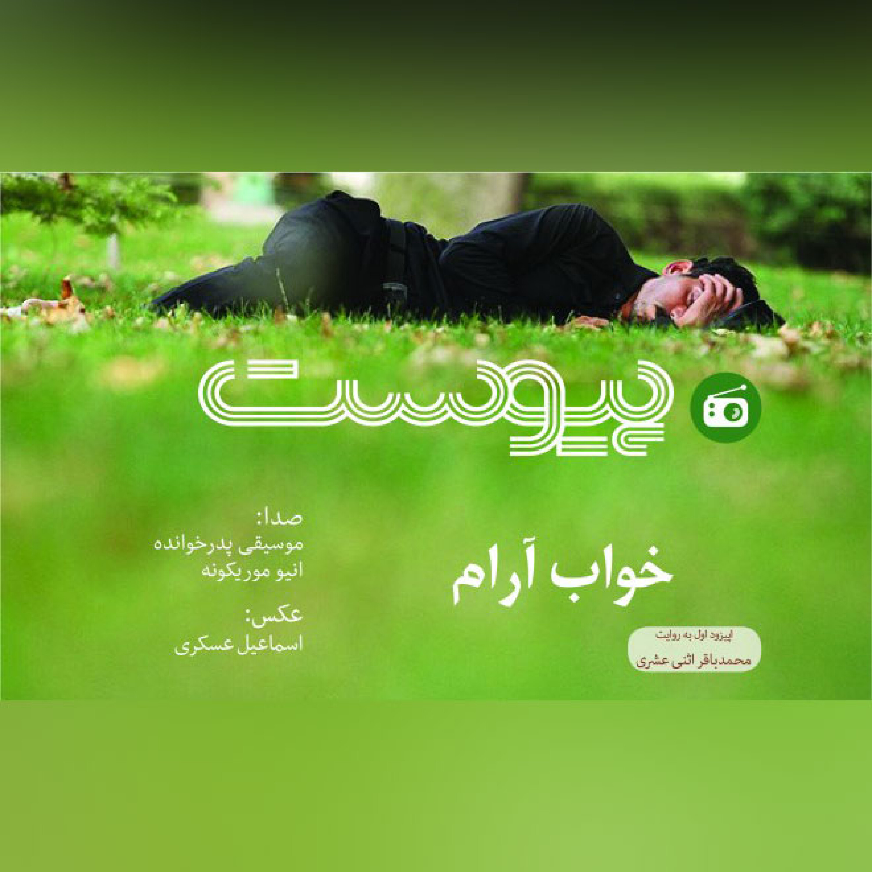 اپیزود یک ویژه نوروز- خواب آرام episode artwork
