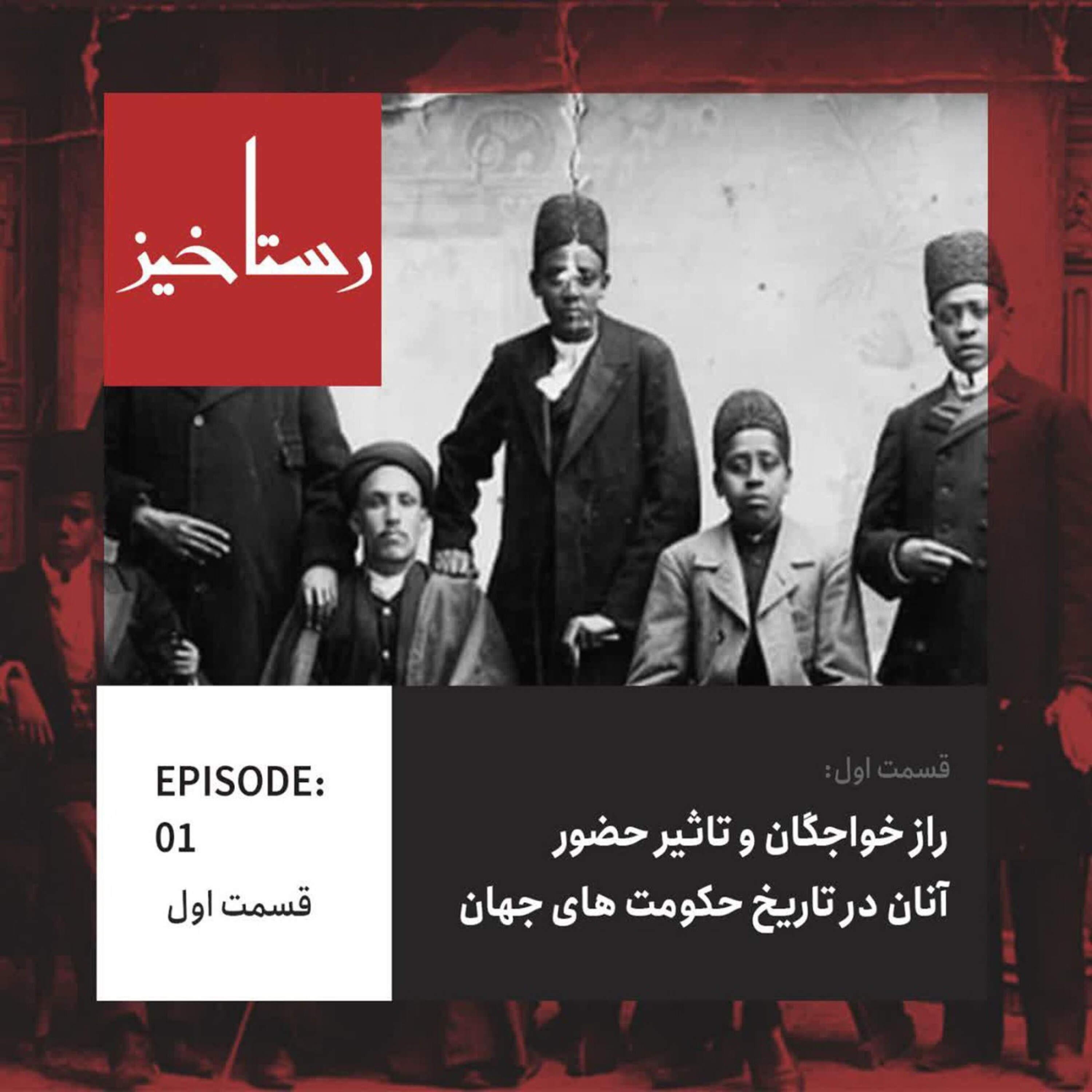 کاور راز خواجگان و تاثیر آنان بر روند تاریخ جهان