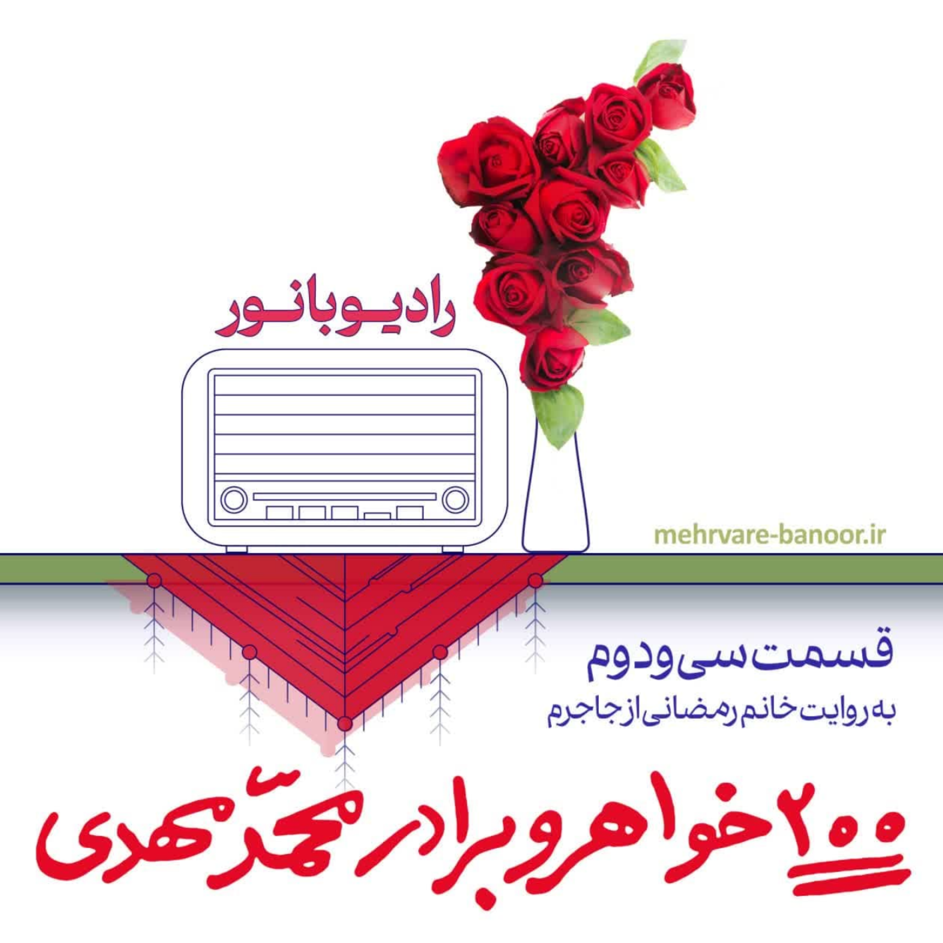 کاور 200 خواهر و برادر محمدمهدی