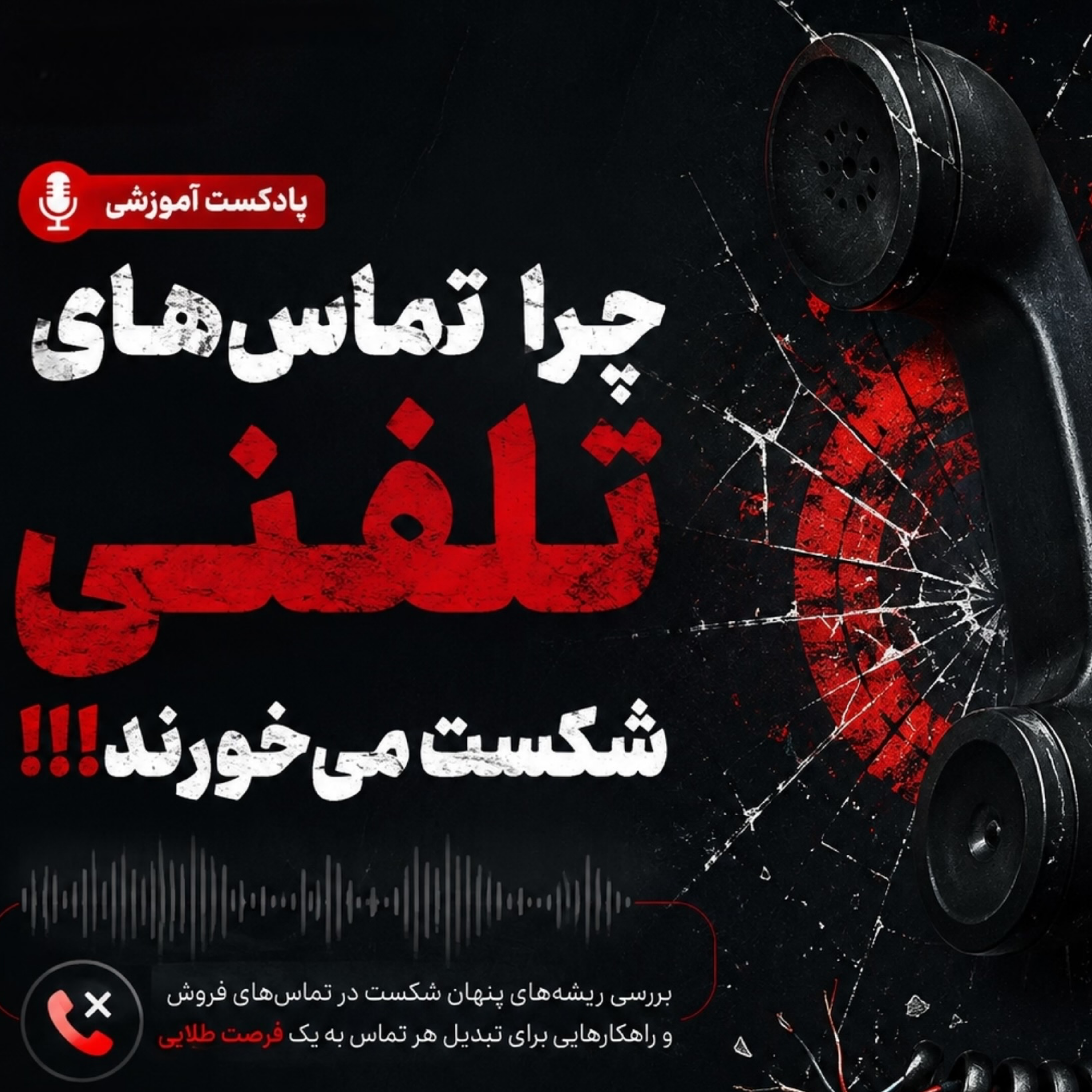 کاور چرا تماس های فروش تلفنی شکست می خورند!!!