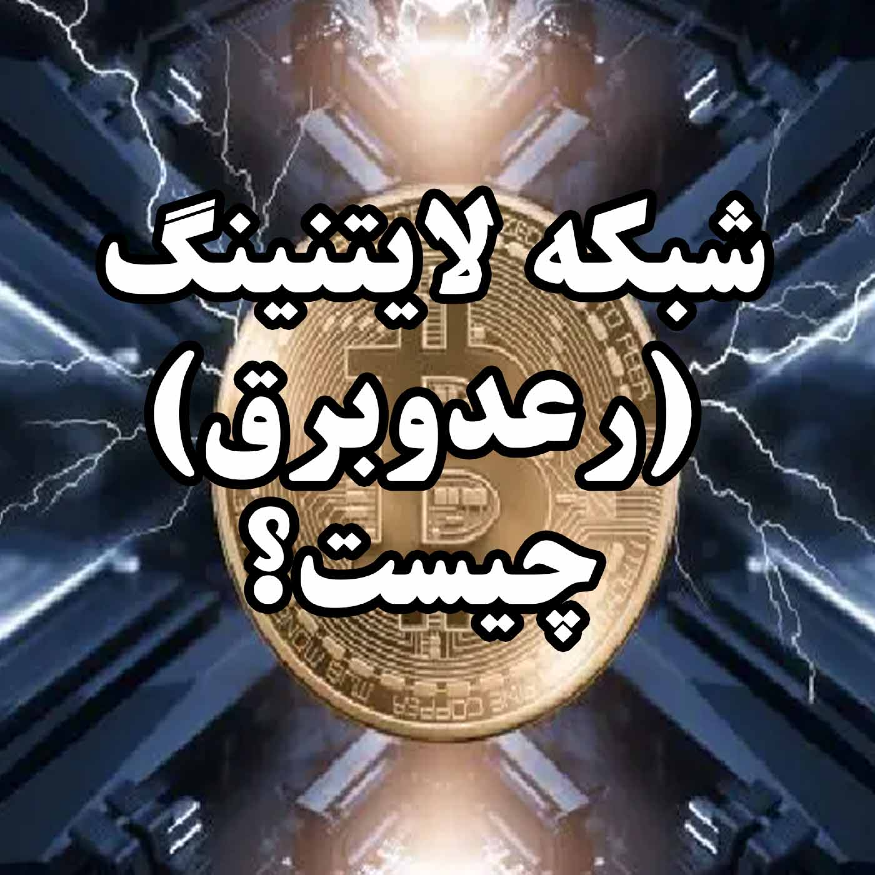 کاور شبکه لایتنینگ (رعدوبرق) چیست؟