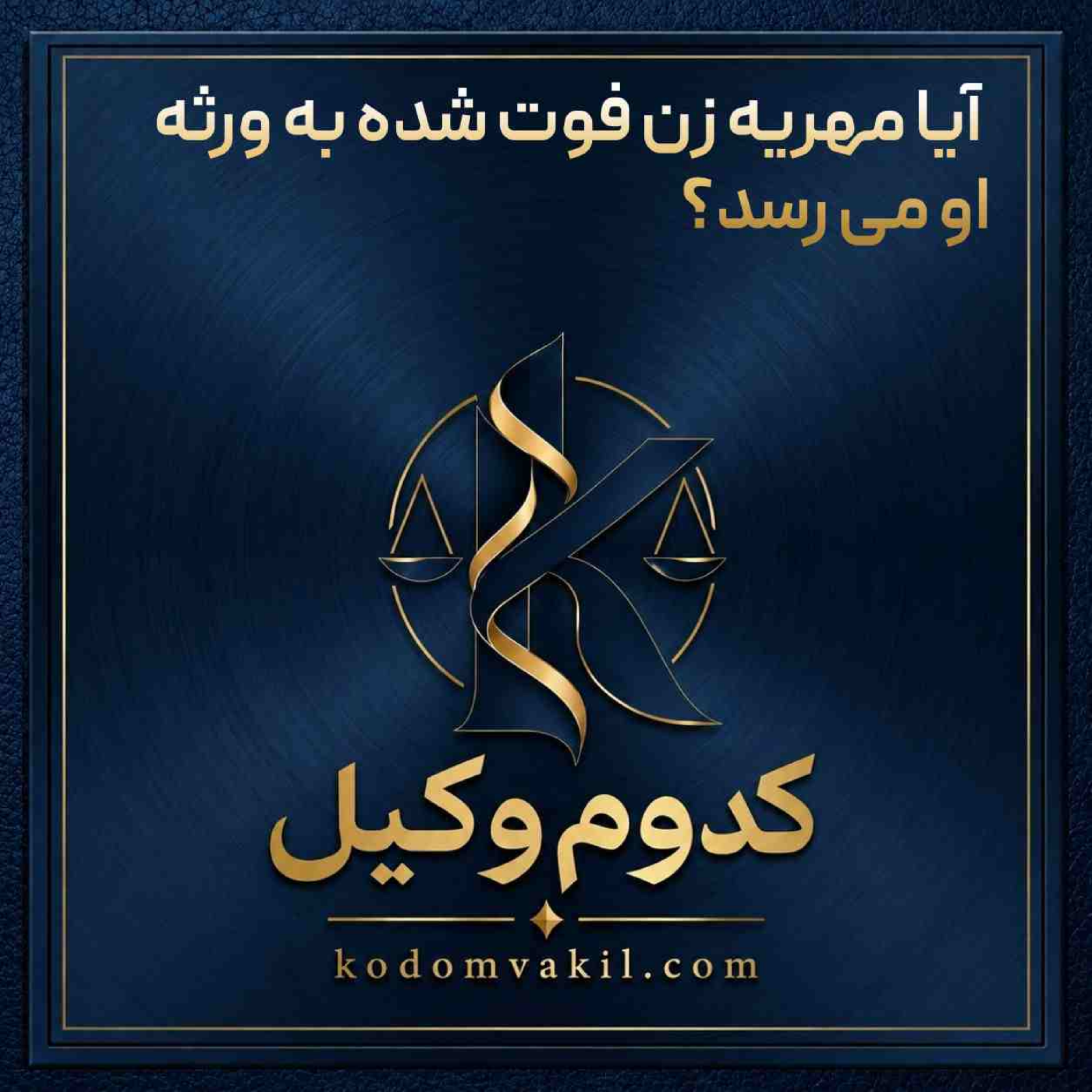 کاور آیا مهریه زن فوت شده به ورثه او می رسد؟