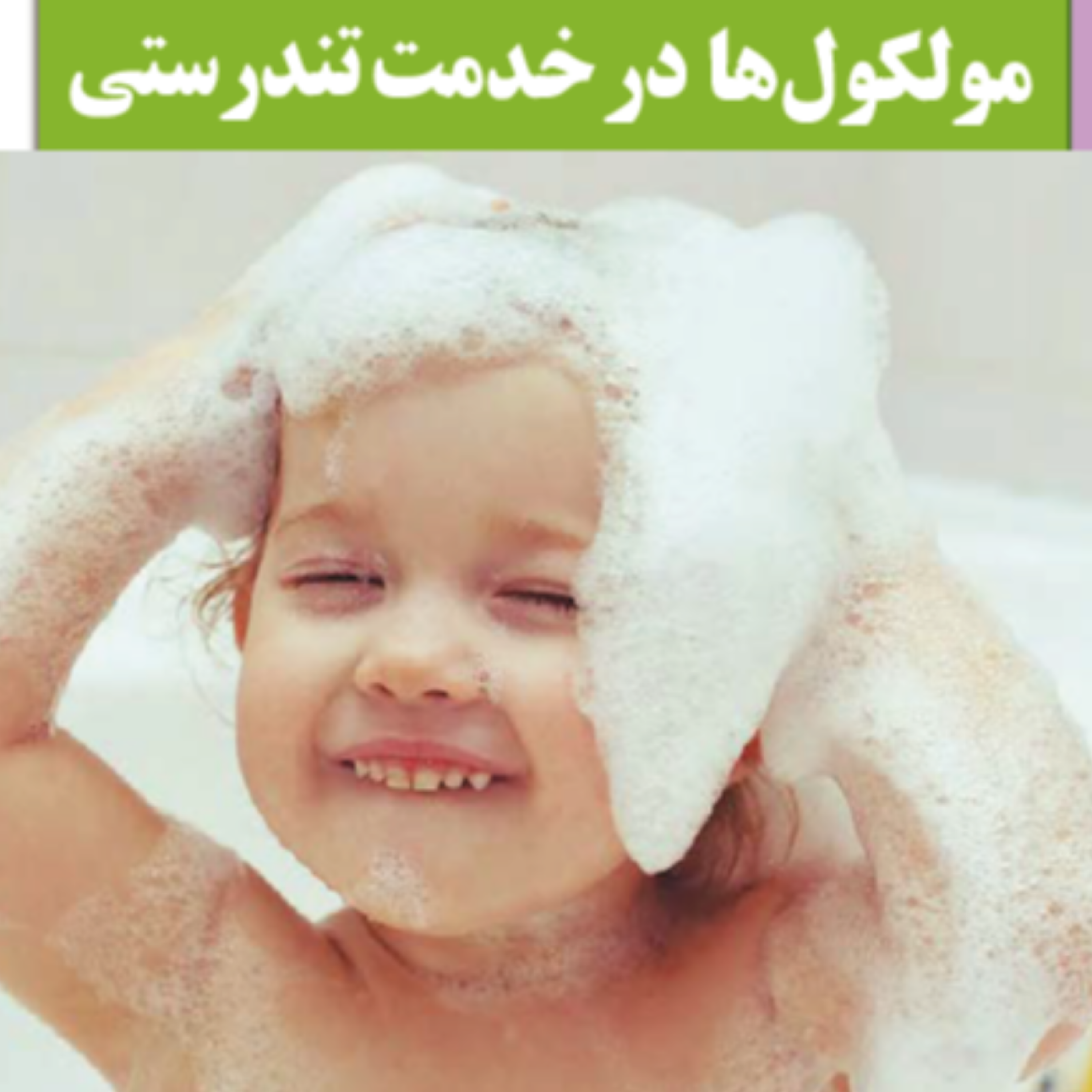 کاور پادکست شیمی دوازدهم، فصل 1، انواع شوینده ها تا پایان صفحه 10