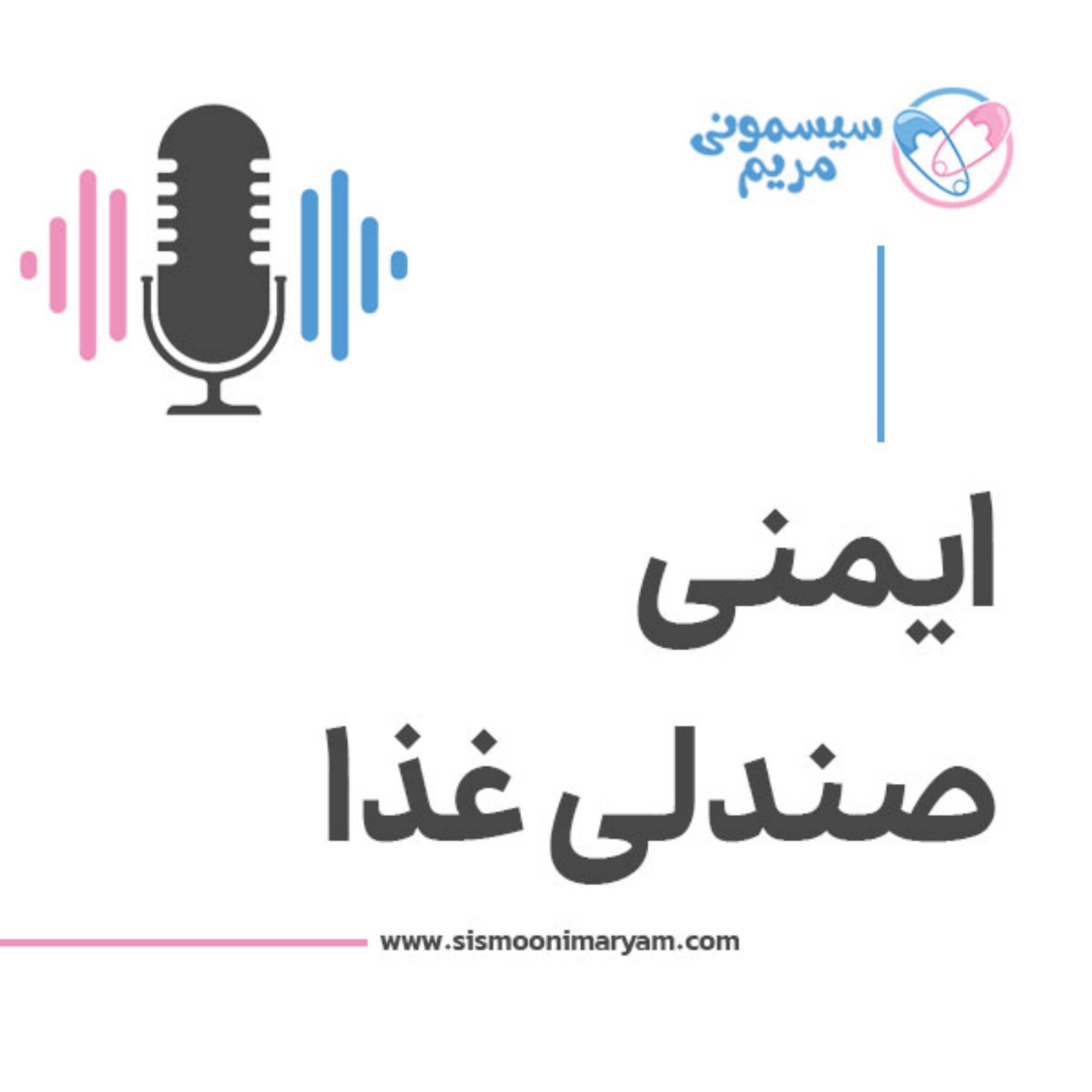 کاور چطور مطمئن بشیم که صندلی غذای ایمنی داره؟