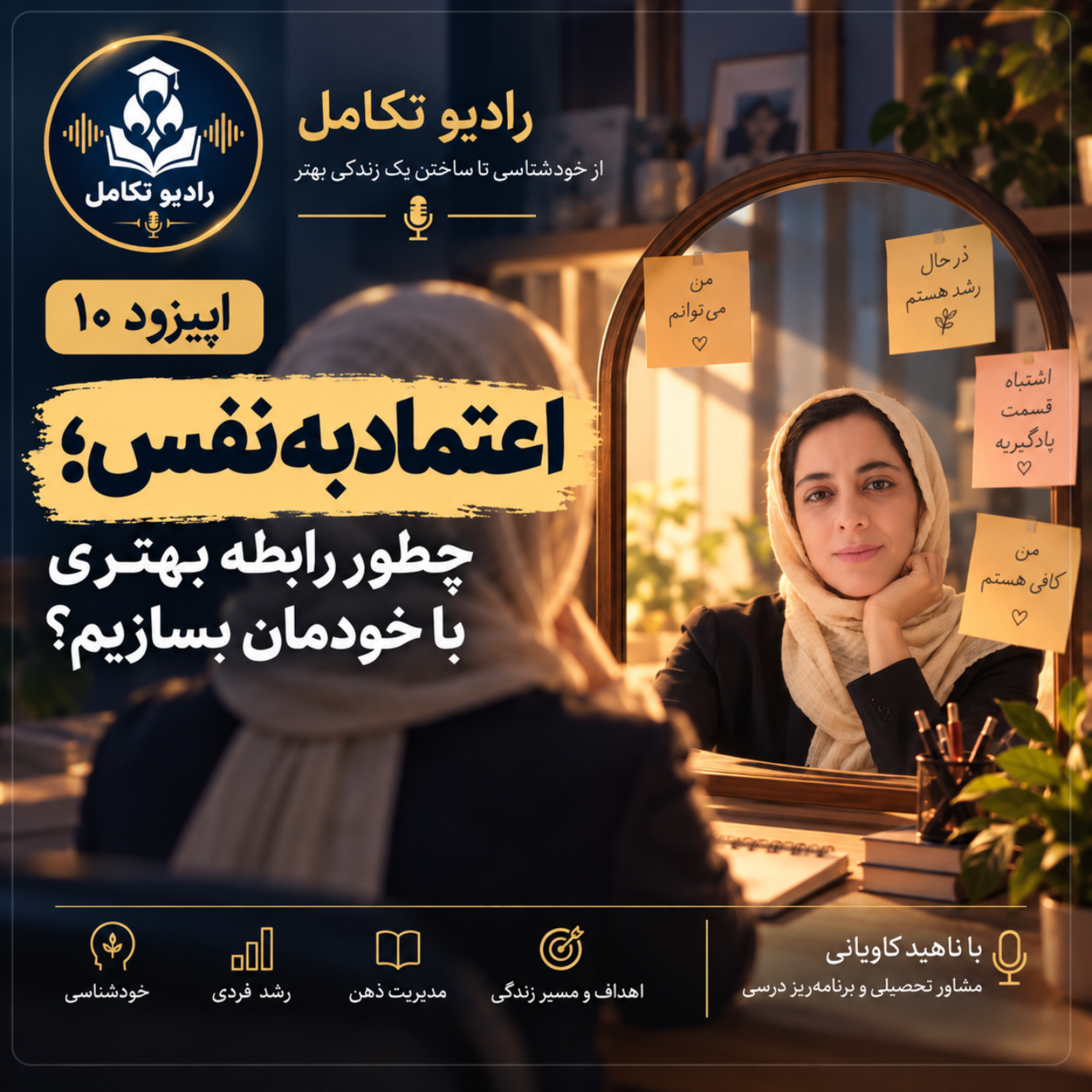 کاور اعتماد به نفس  ، چطور رابطه بهتر با خودمان داشته باشیم
