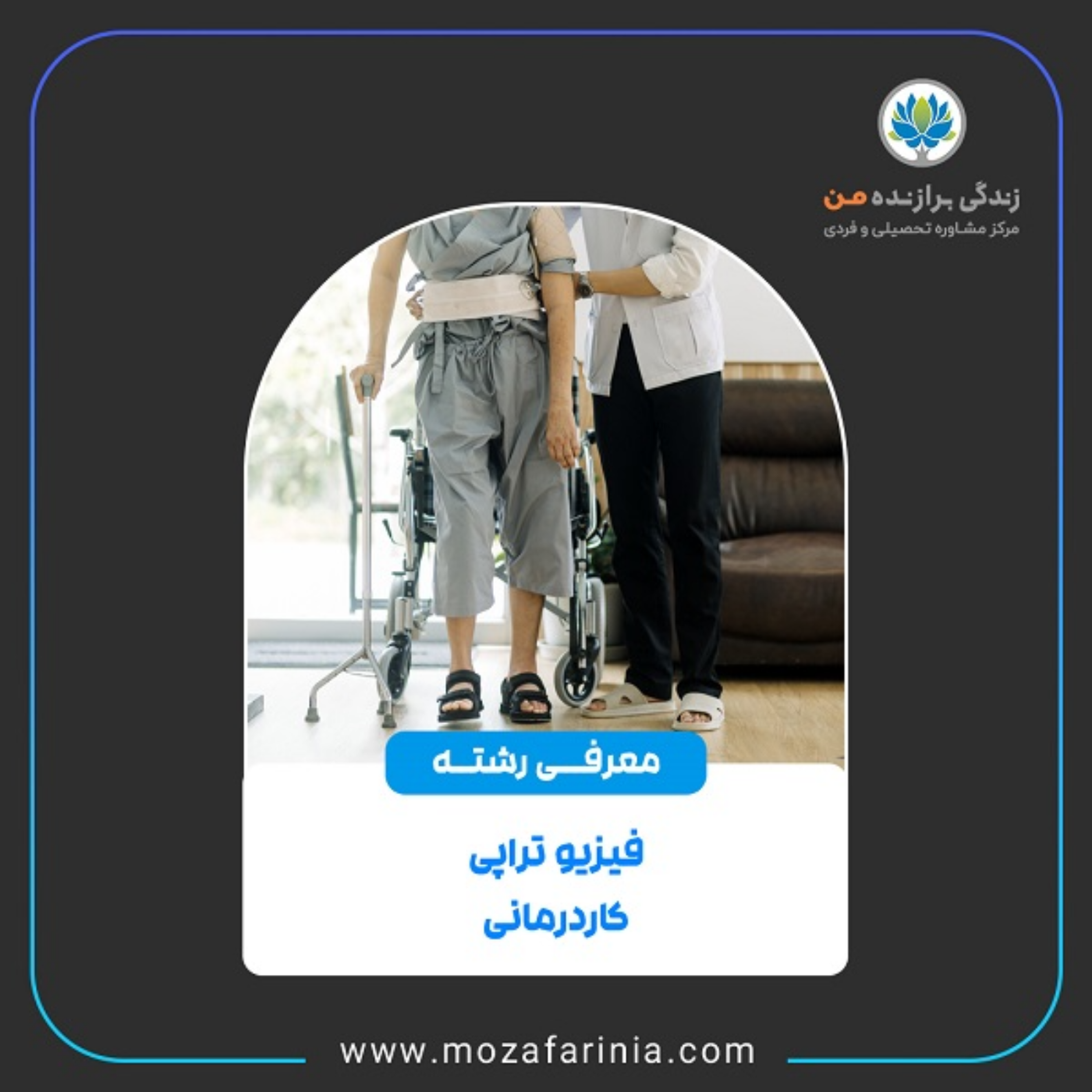 کاور معرفی رشته‌های فیزیوتراپی و کاردرمانی