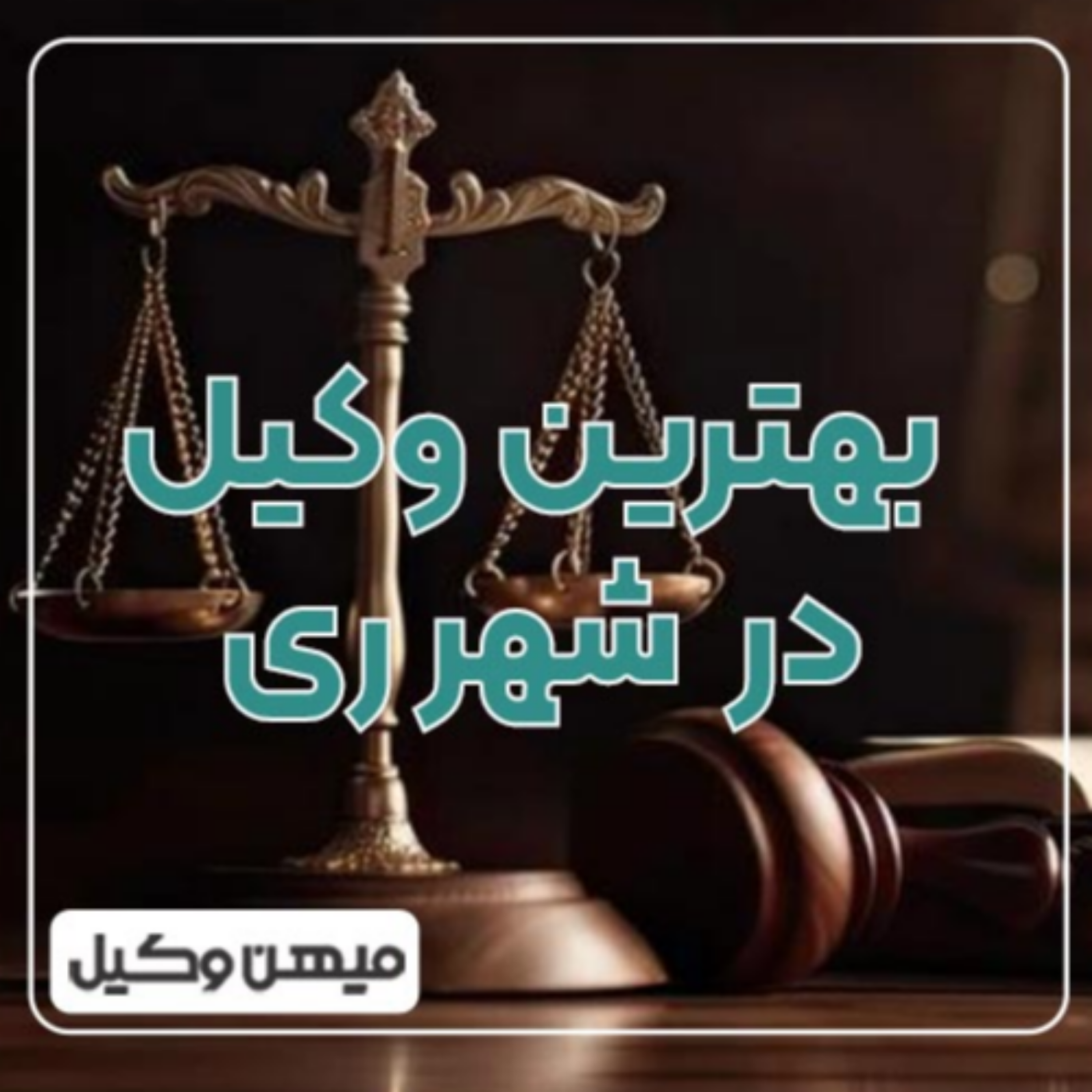 کاور چگونه بهترین وکیل شهر ری را پیدا کنیم؟ ⚖️