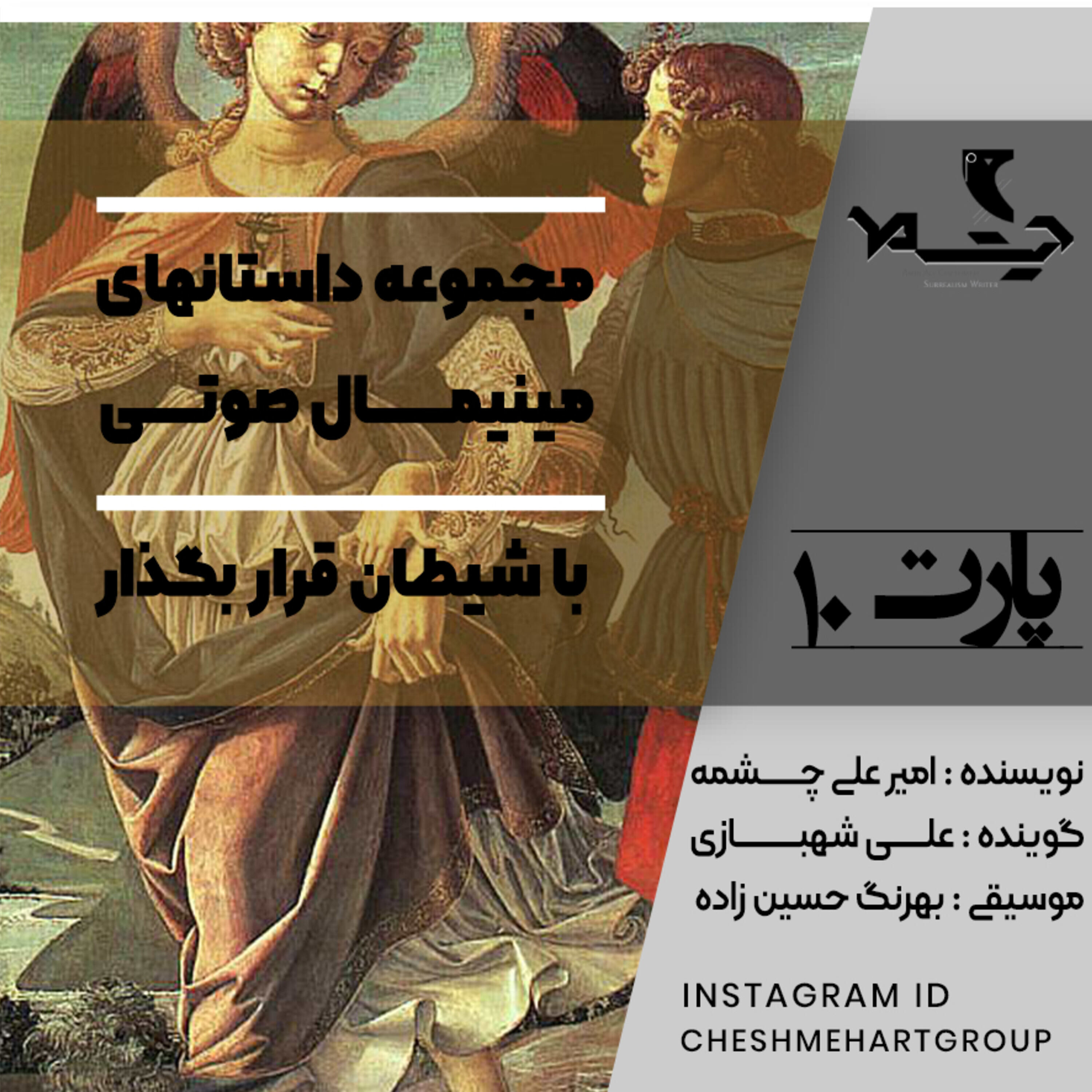 کاور پارت دهم
