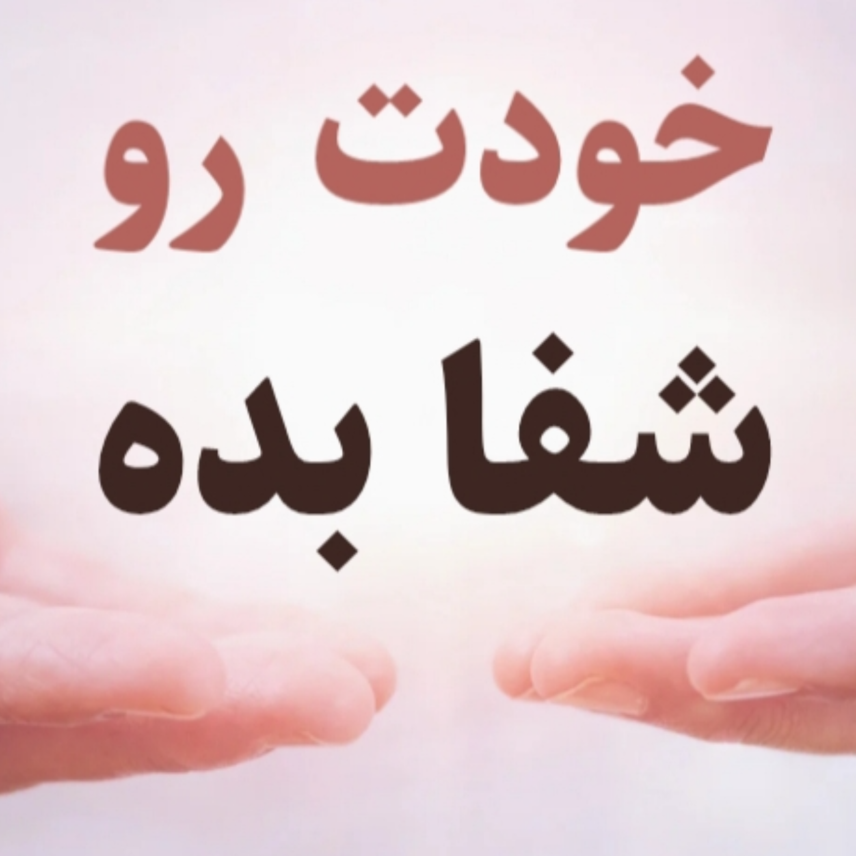 کودک درونت امروز به چی نیاز داره ؟!! کودک درونت امروز به چی نیاز داره ؟!!