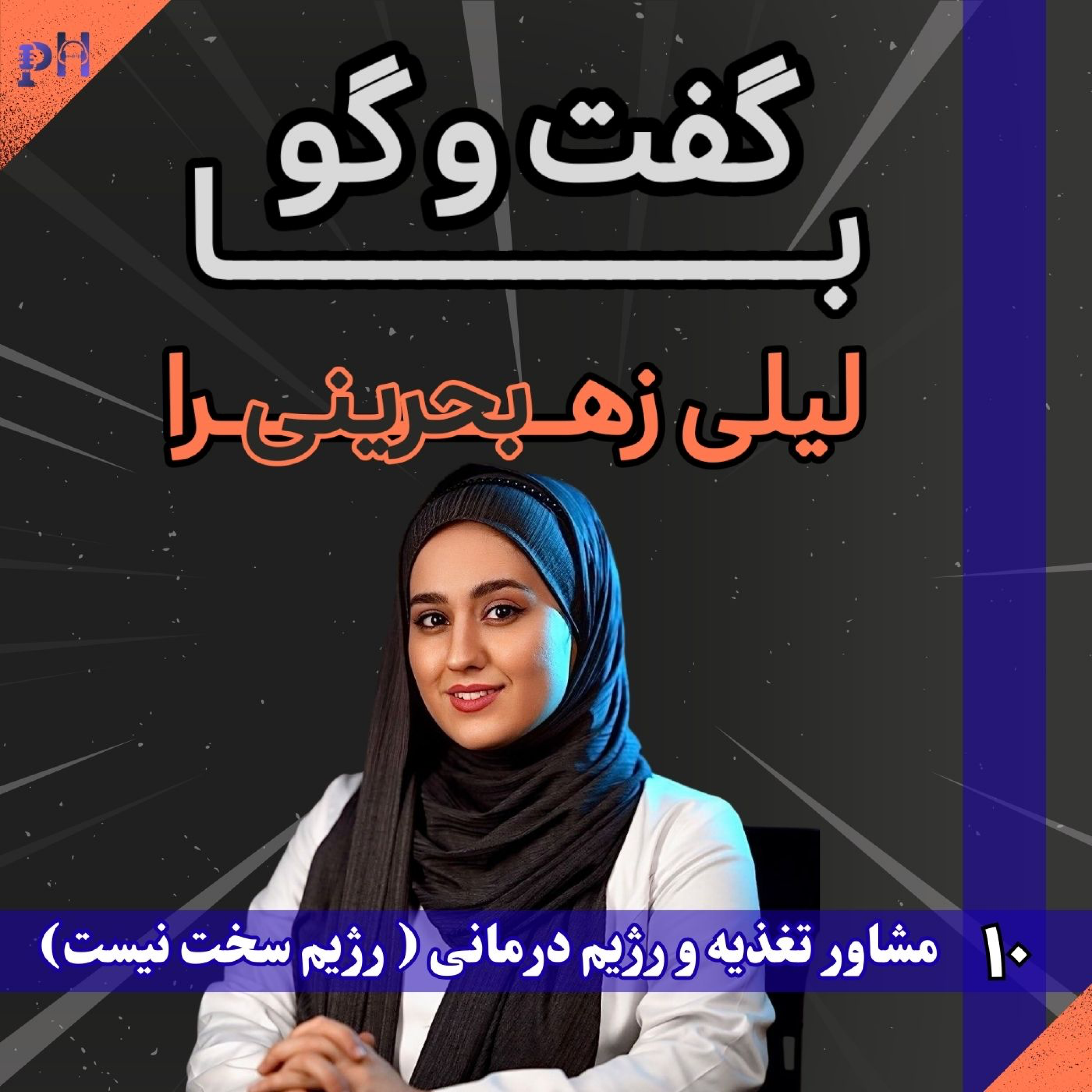 لیلی زهرا بحرینی: رژیم سخت نیست!
