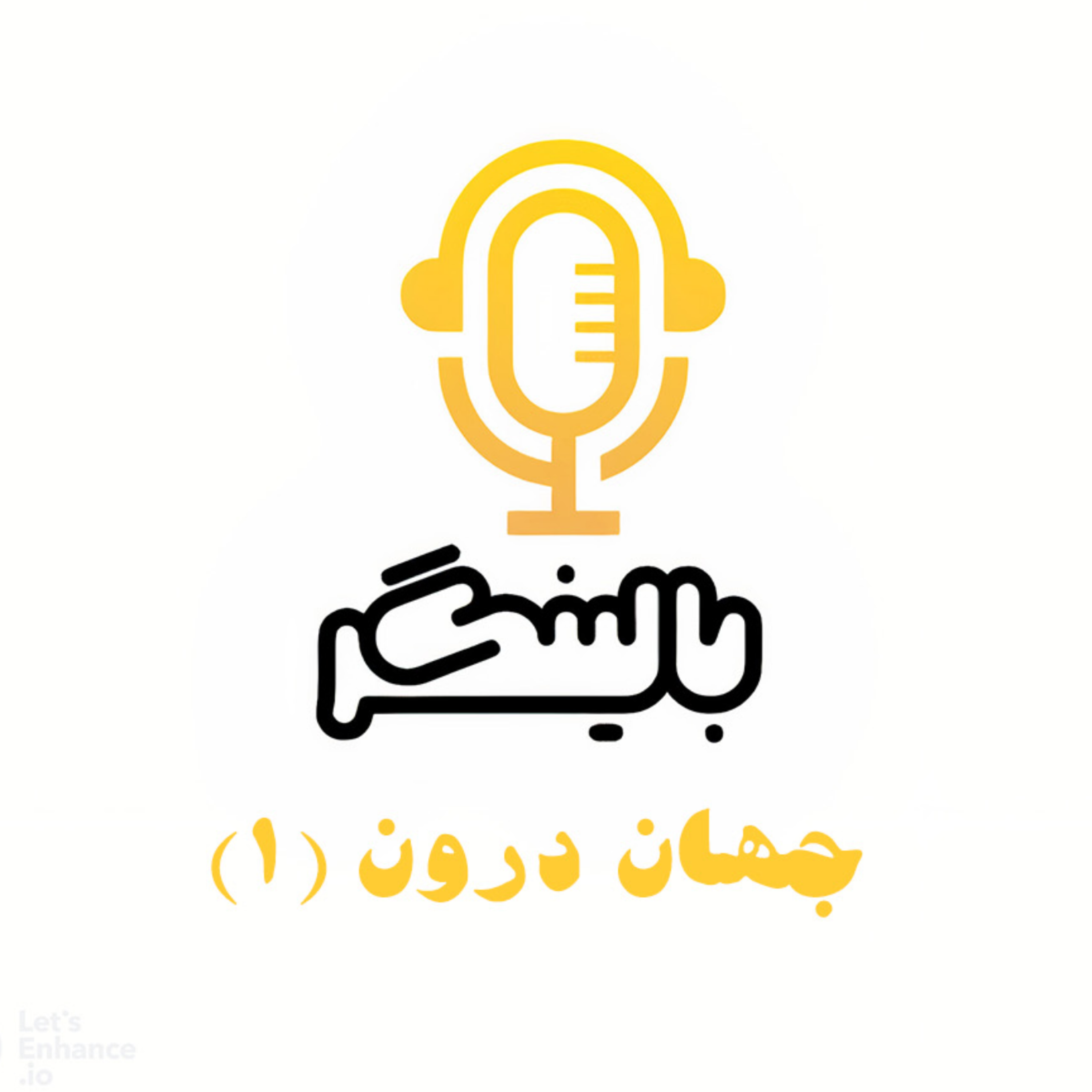 کاور جهان درون، قسمت اول