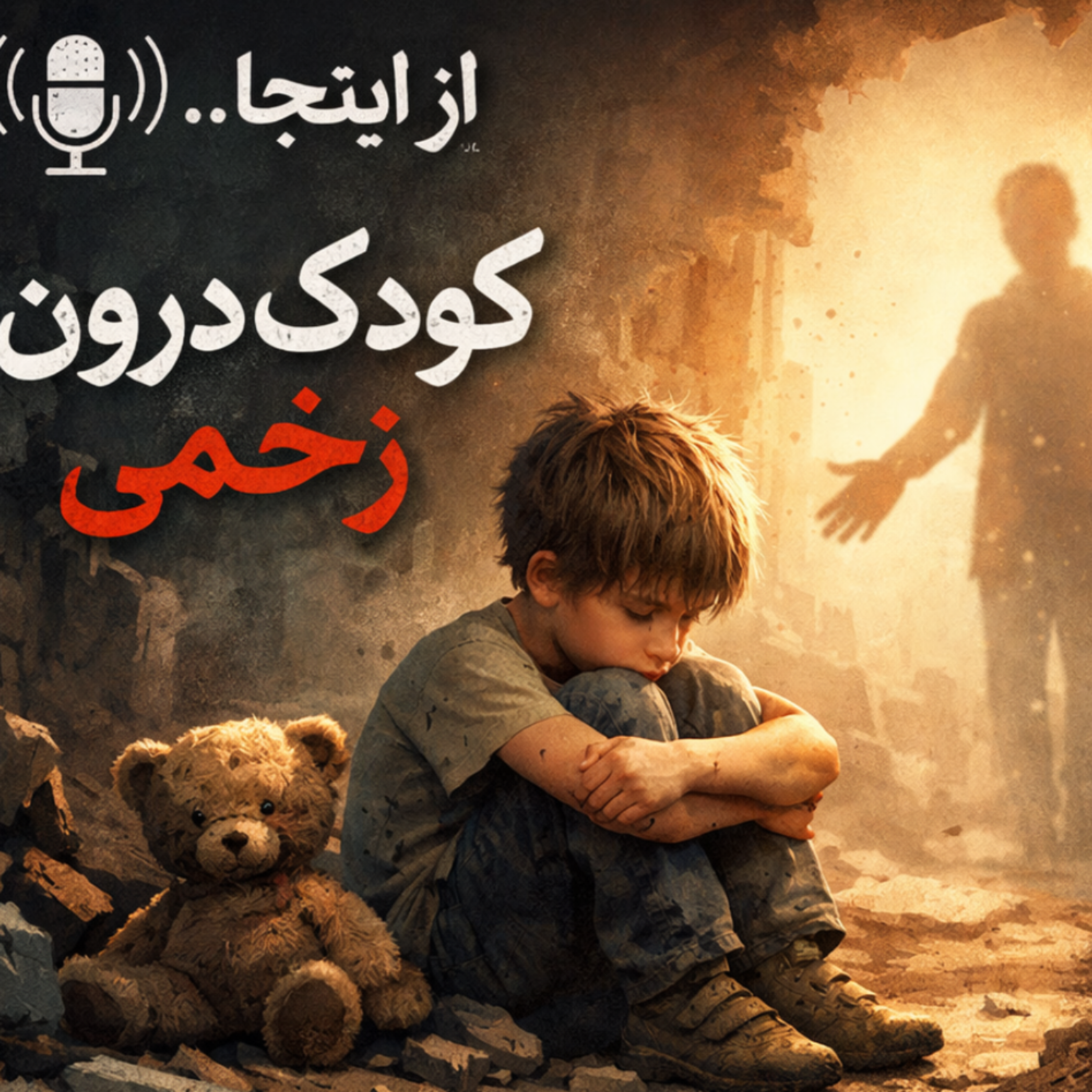 کاور کودک درون زخمی