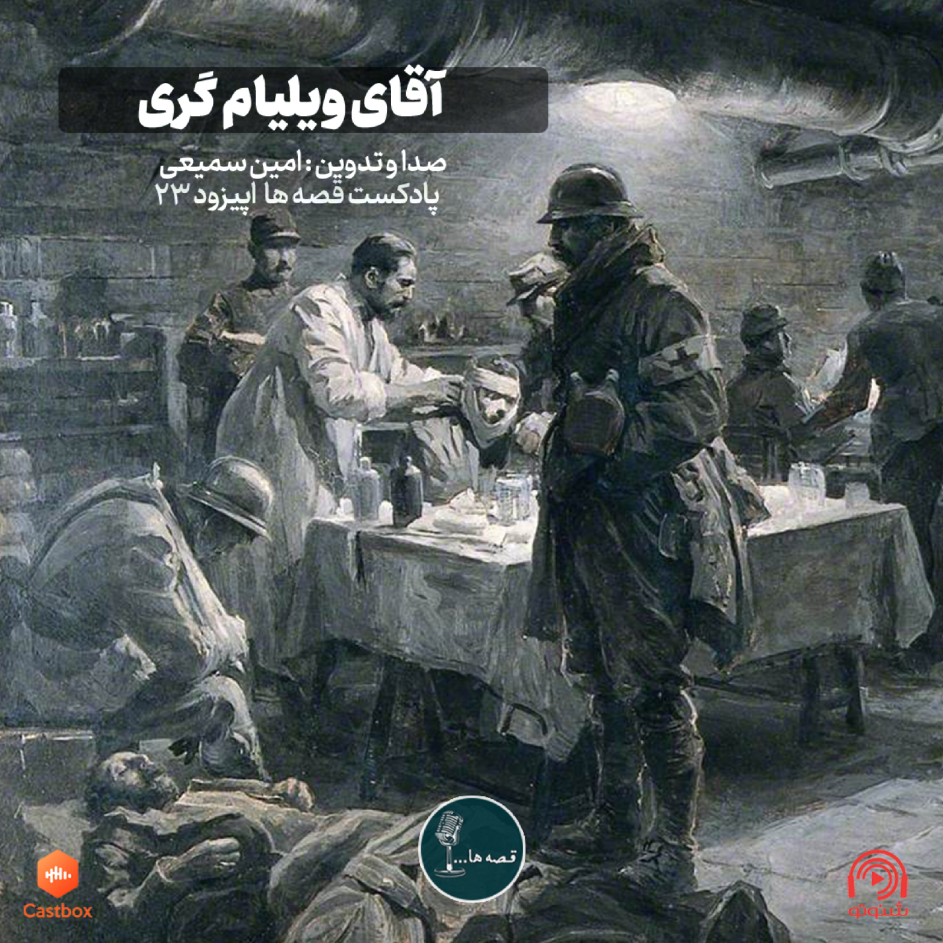 داستان کوتاه آقای‌ ویلیام‌ گری