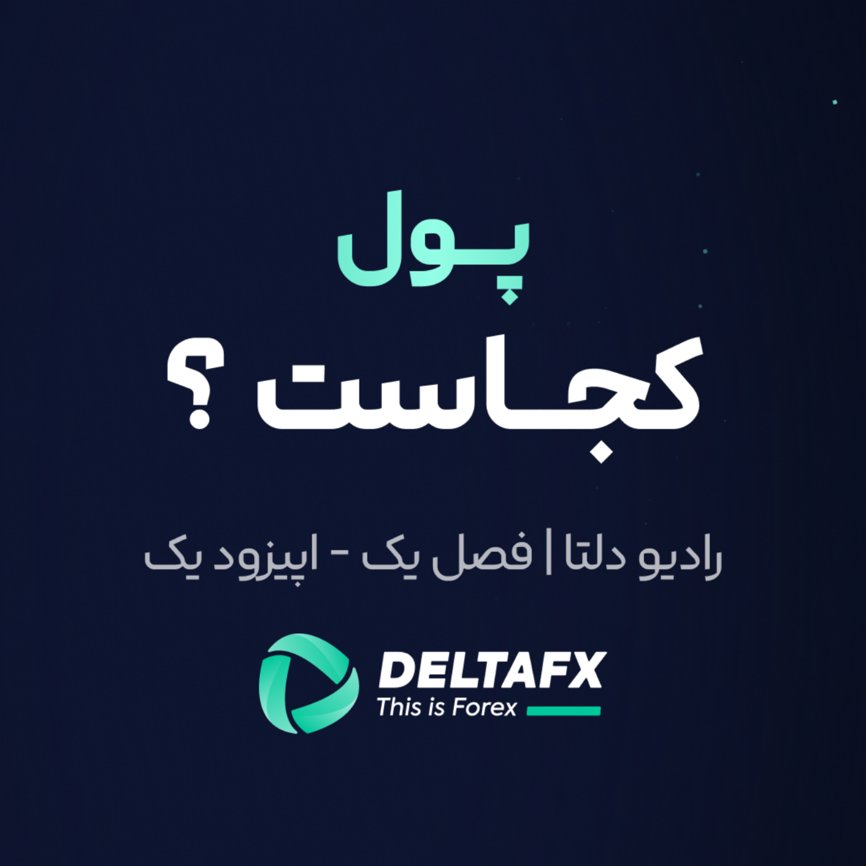 کاور فصل یک - اپیزود اول | پول کجاست؟
