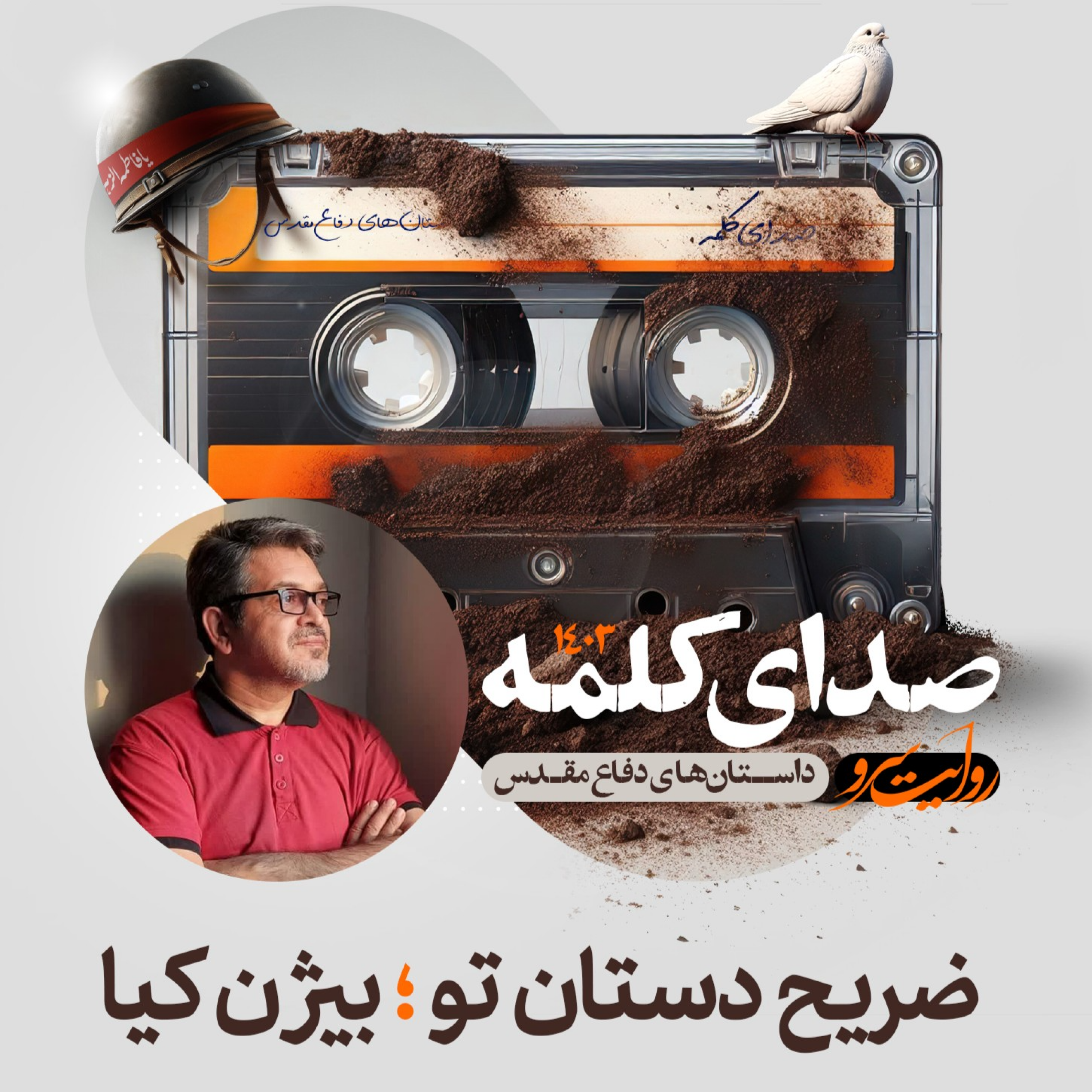 کاور ضریح دستان تو - داستان کوتاه دفاع مقدس اثر بیژن کیا