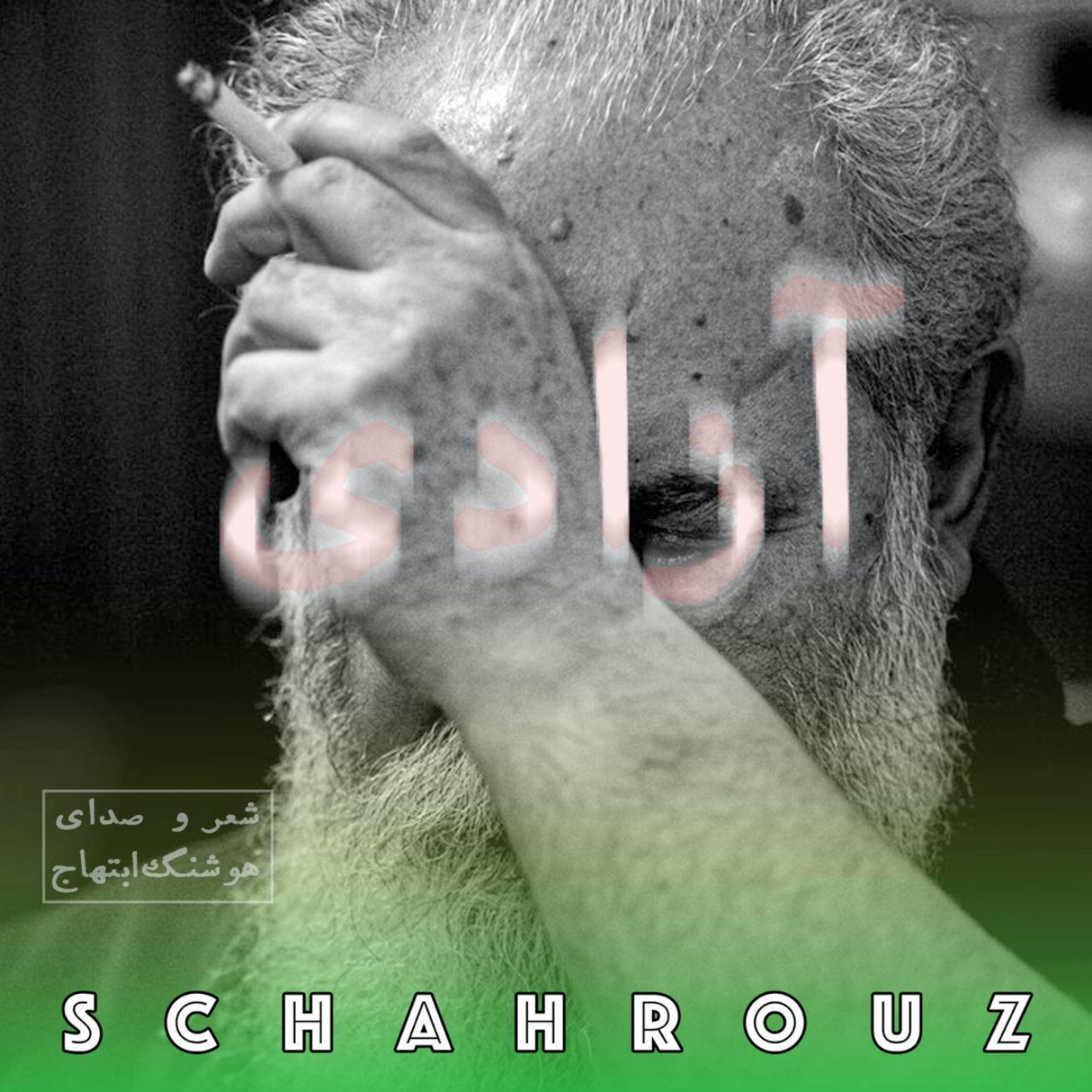 هوشنگ ابتهاج | بر سواد سنگفرش راه episode artwork