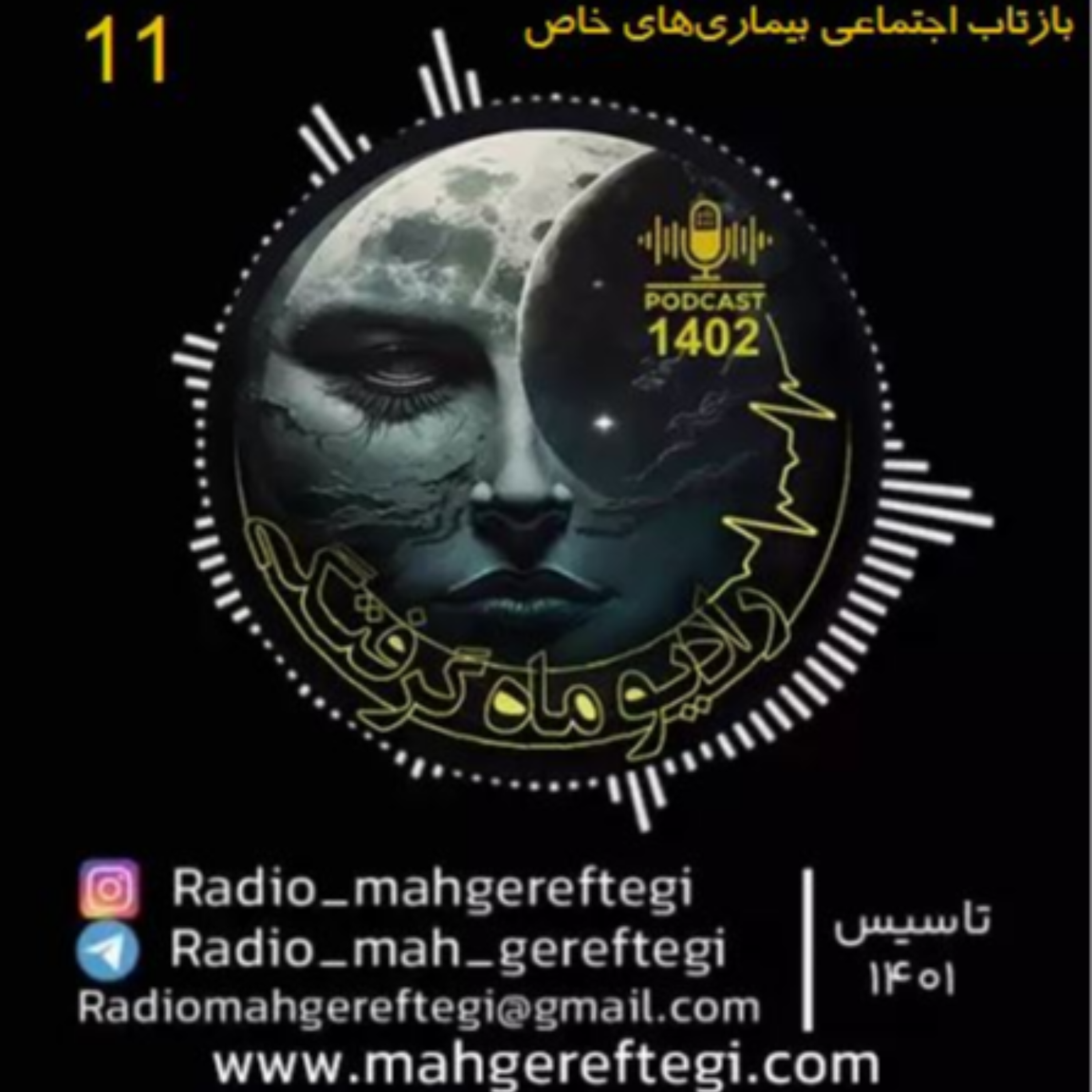 کاور اپیزود 11 بازتاب اجتماعی بیماریهای خاص