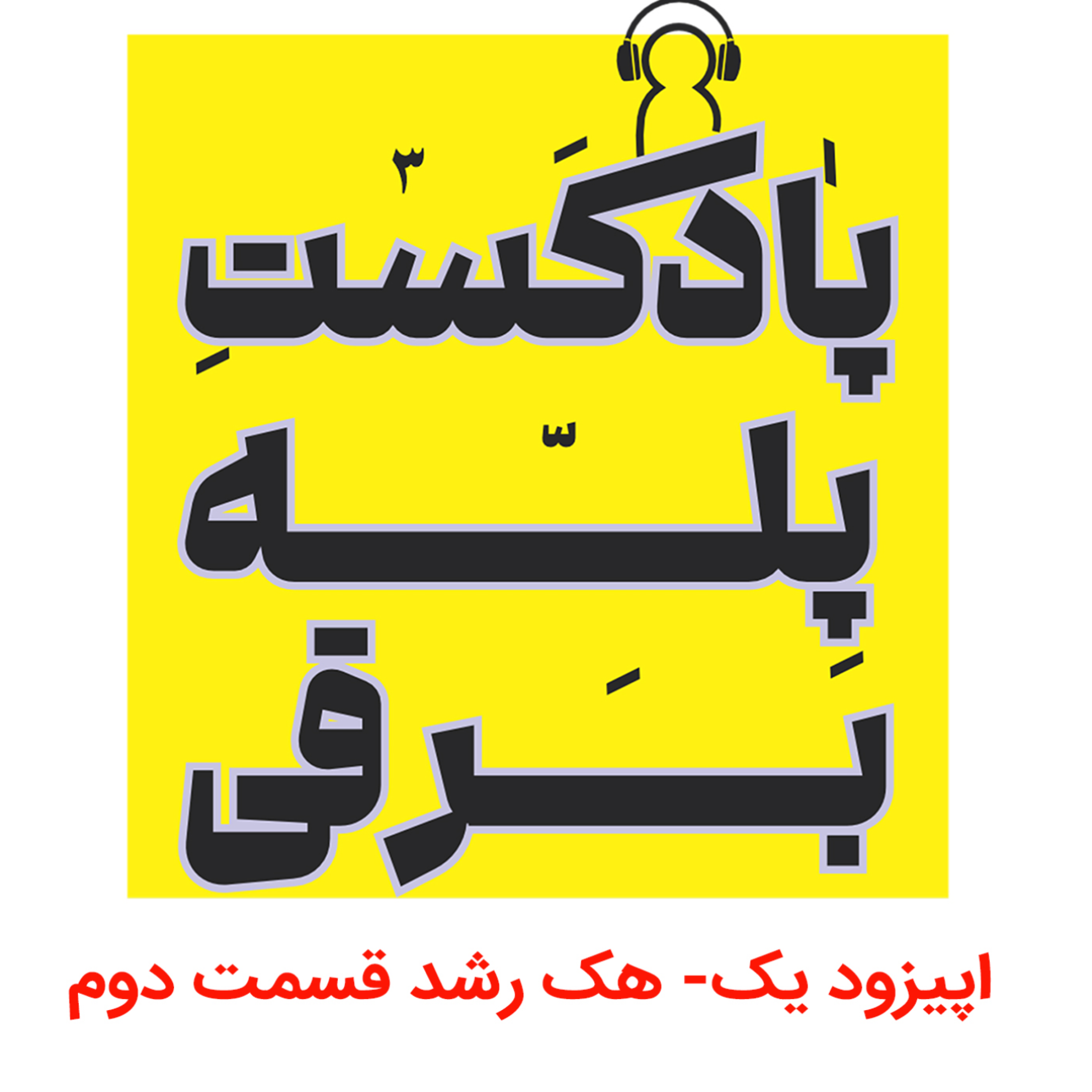 کاور اپیزود یک - هک رشد قسمت دوم