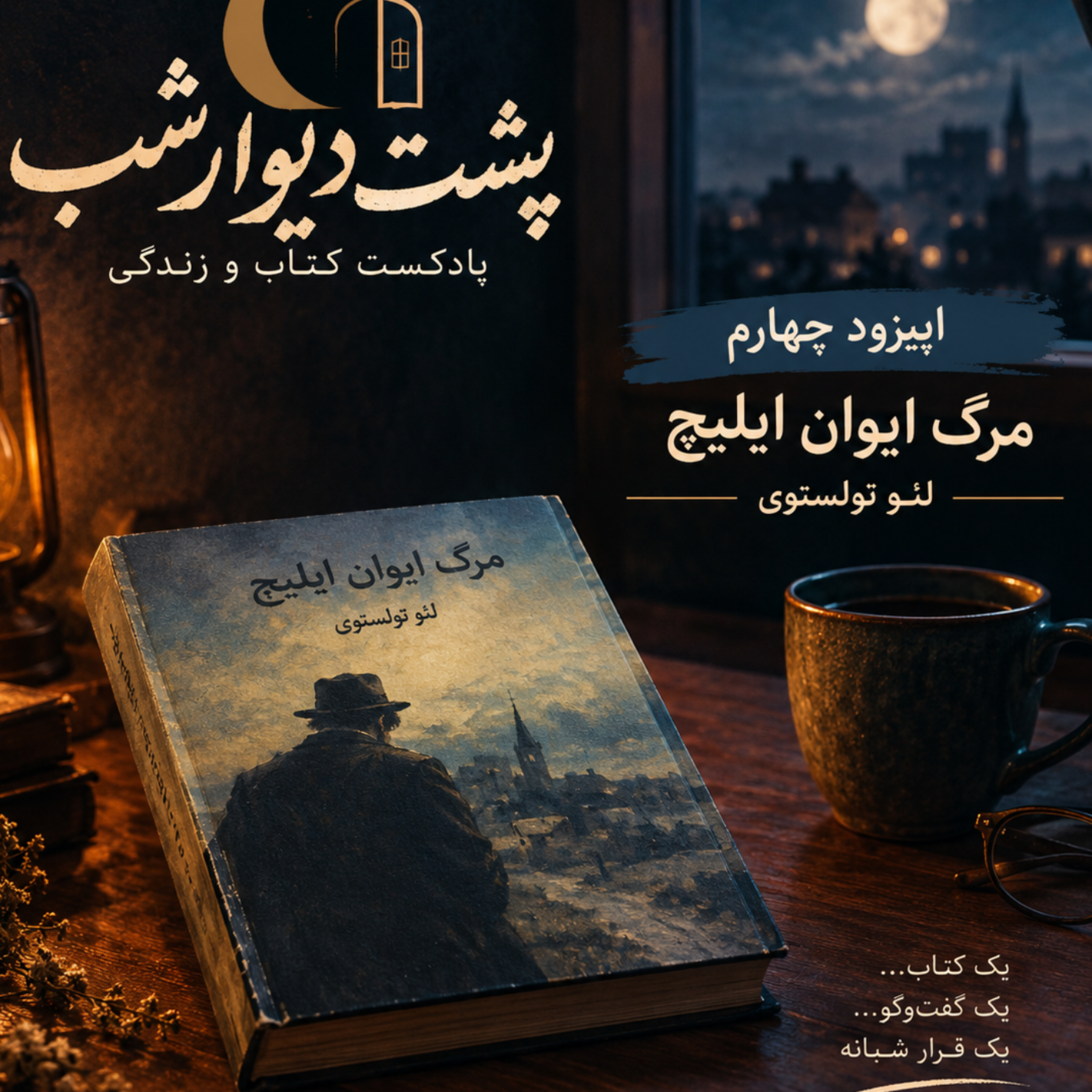 کاور مرگ ایوان ایلیچ _فصل مرگ