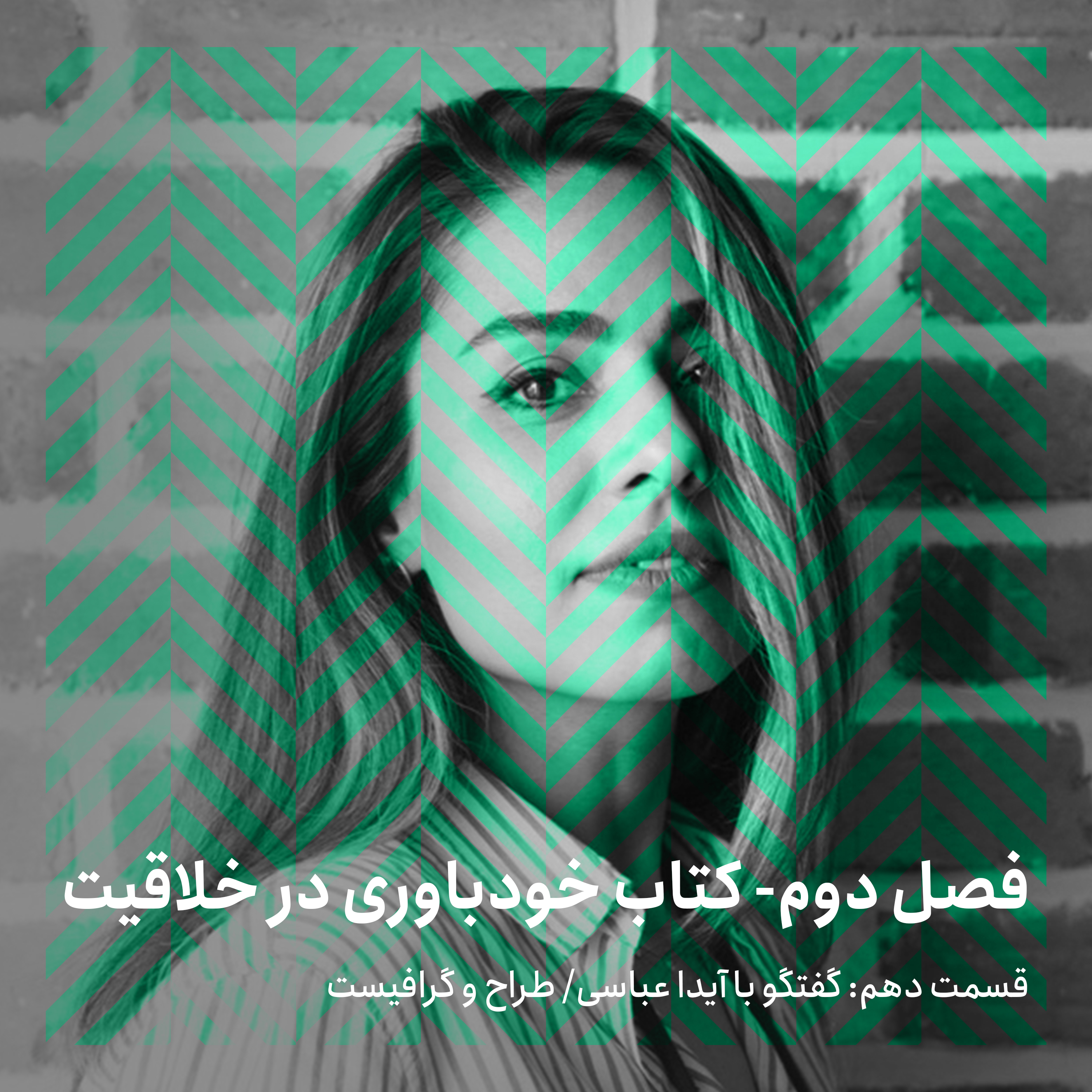فصل دوم - قسمت دهم/ گفتگو با آیدا عباسی episode artwork