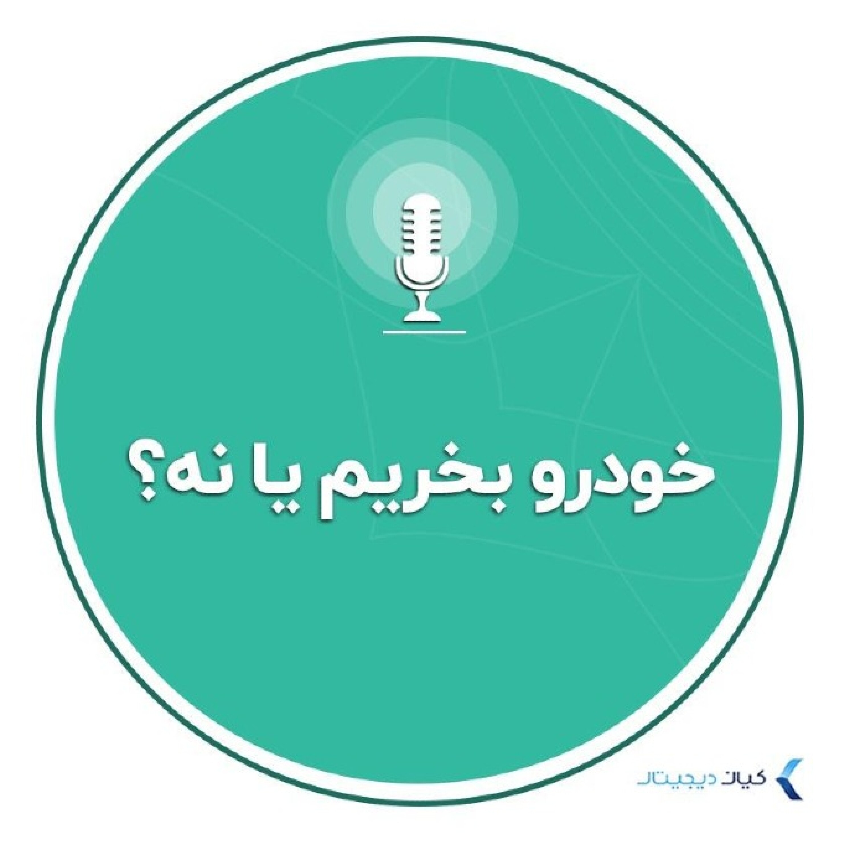 کاور خودرو بخریم یا نه؟! - اقتصاد به زبان ساده