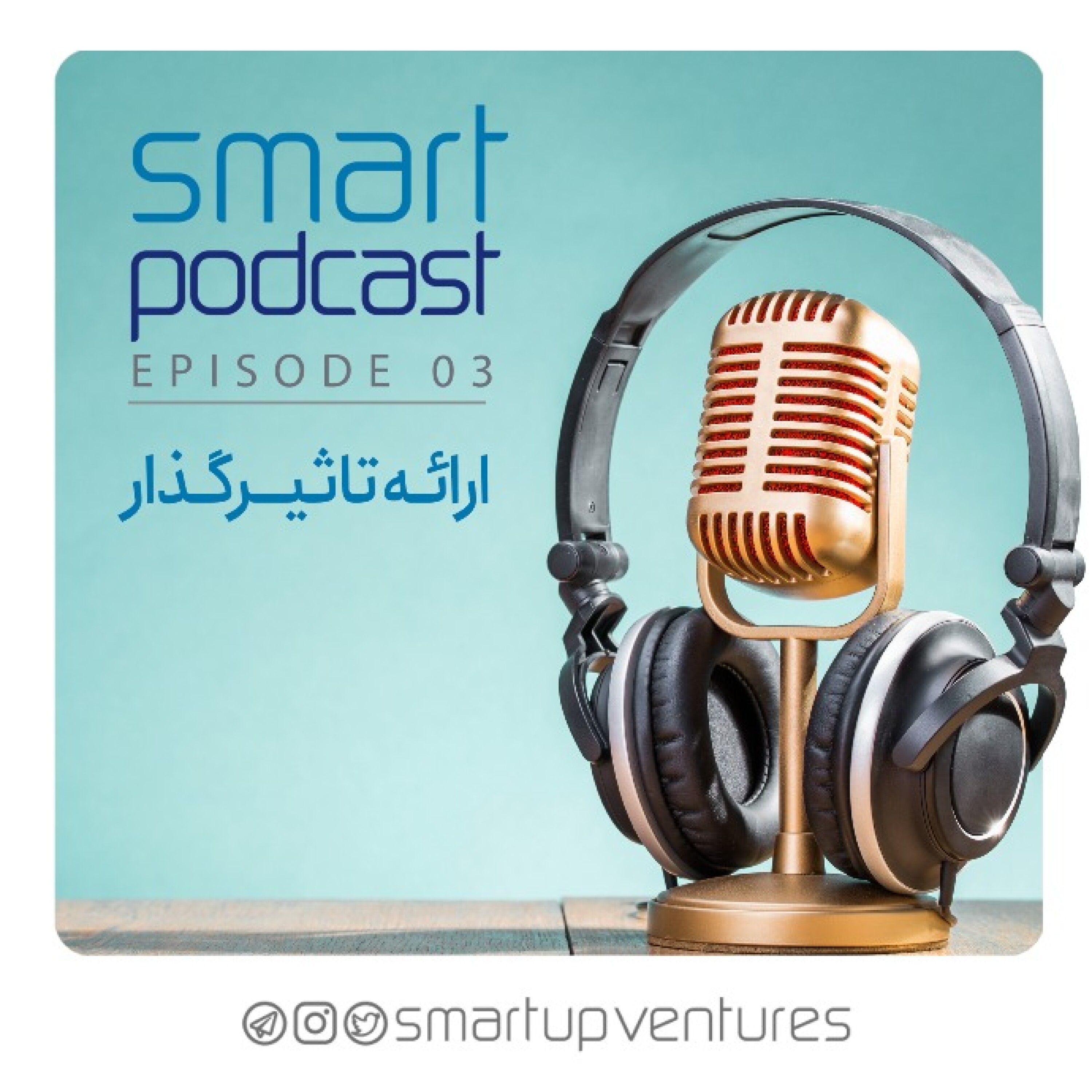 قسمت سوم فصل دوم اسمارت‌پادکست | ارائه تاثیرگذار episode artwork
