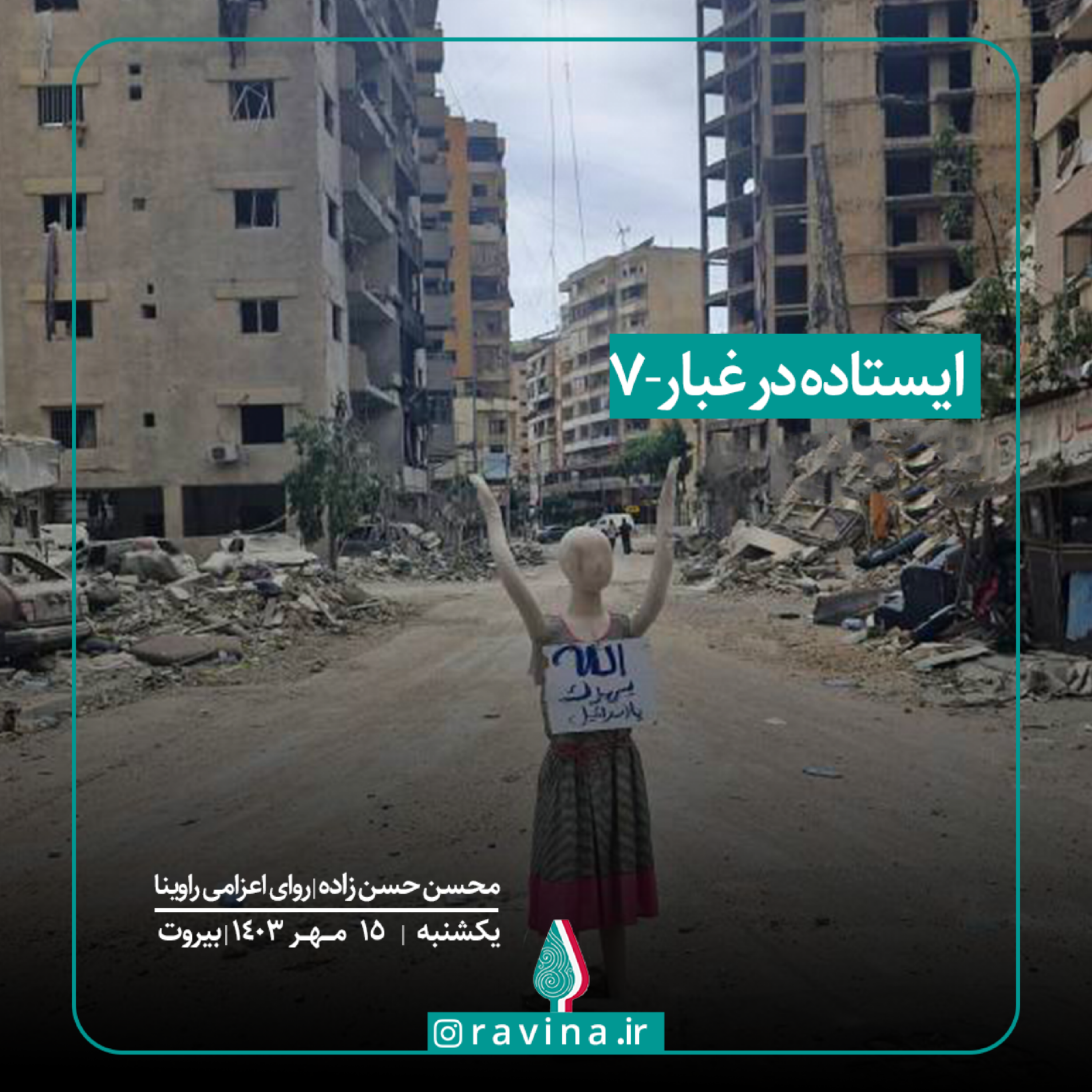 کاور بیروت، ایستاده در غبار - 7