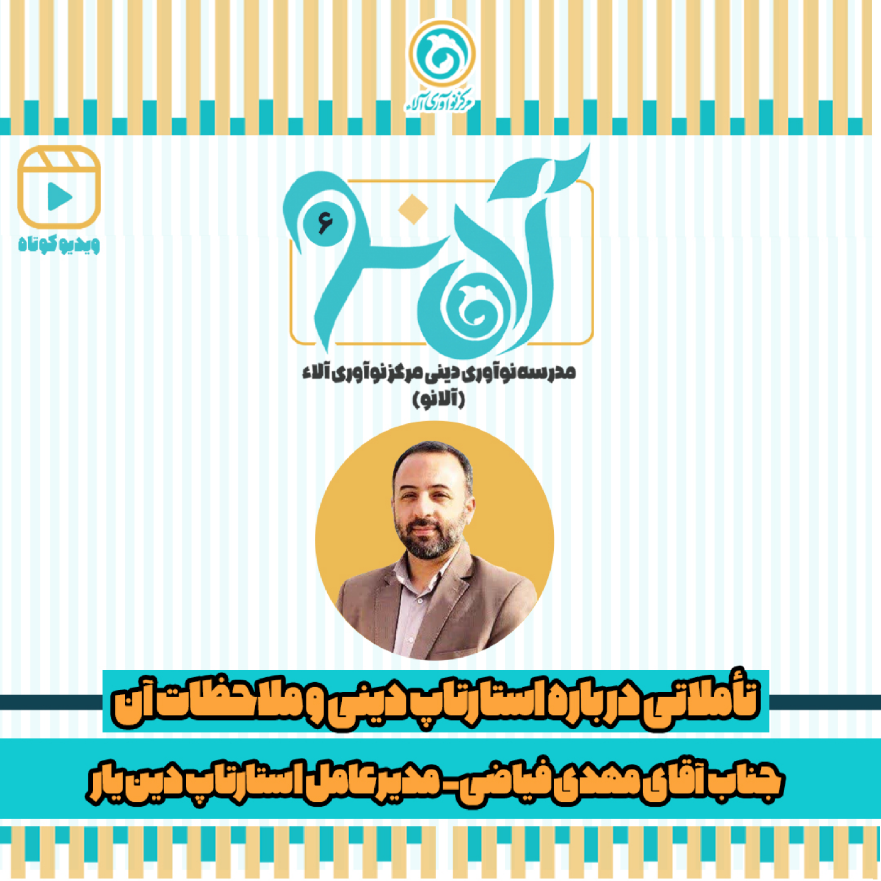 کاور جناب آقای مجید فیاضی - شماره 6 - تأملاتی درباره استارتاپ دینی و ملاحظات آن