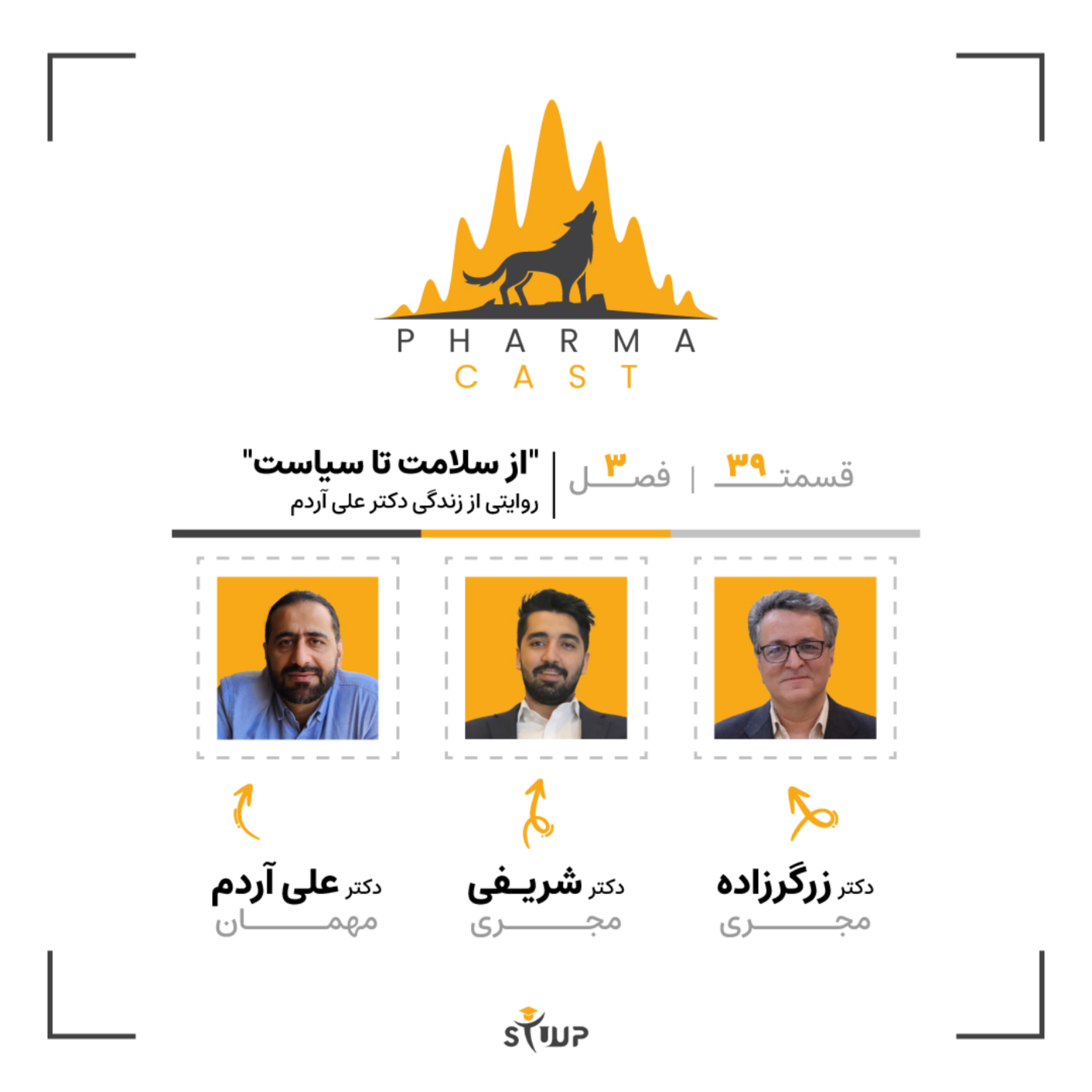 قسمت 39: از سلامت تا سیاست | روایتی جالب از زندگی دکتر علی آردم!