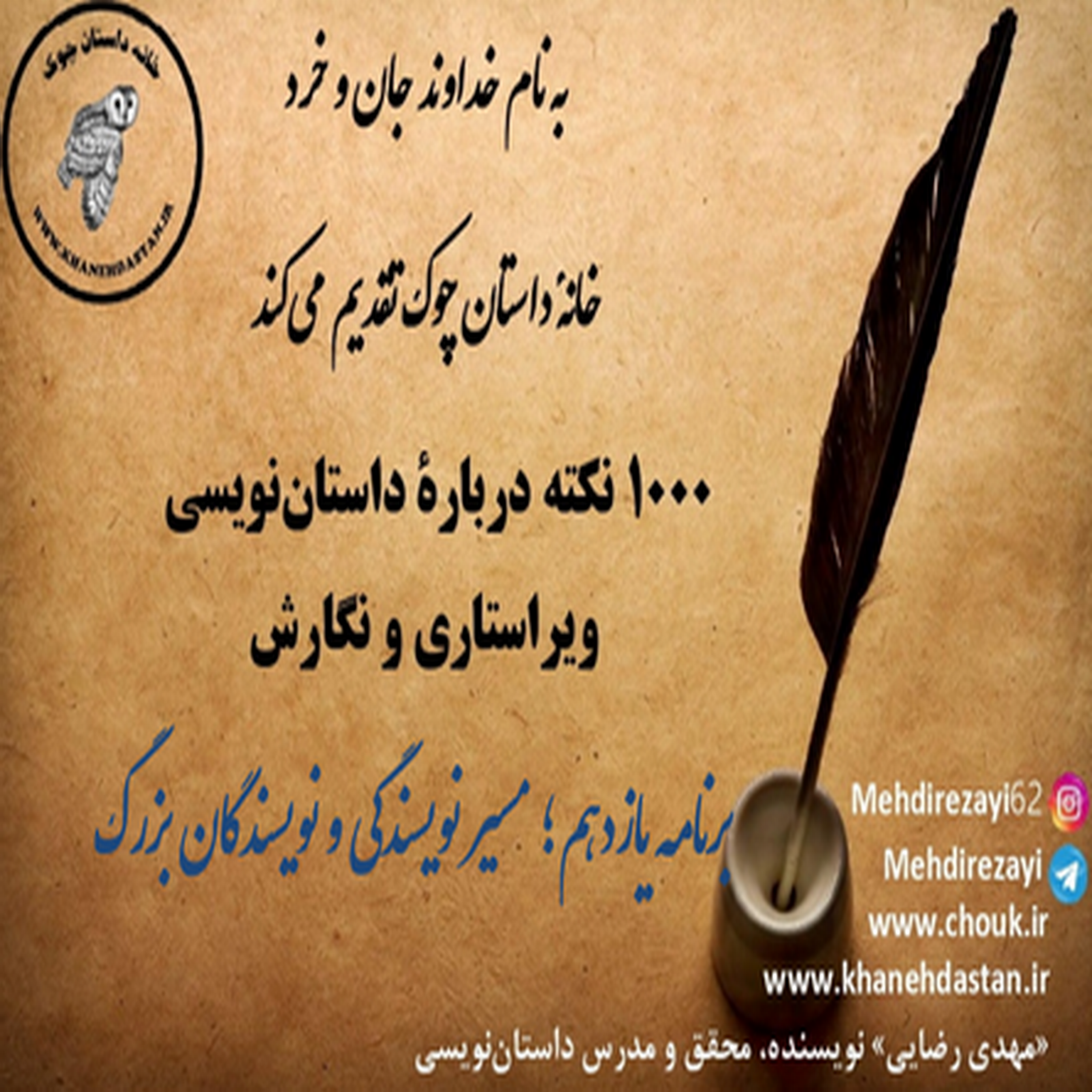 کاور 1000 نکته داستان نویسی، ویراستاری و نگارش؛ برنامه یازدهم