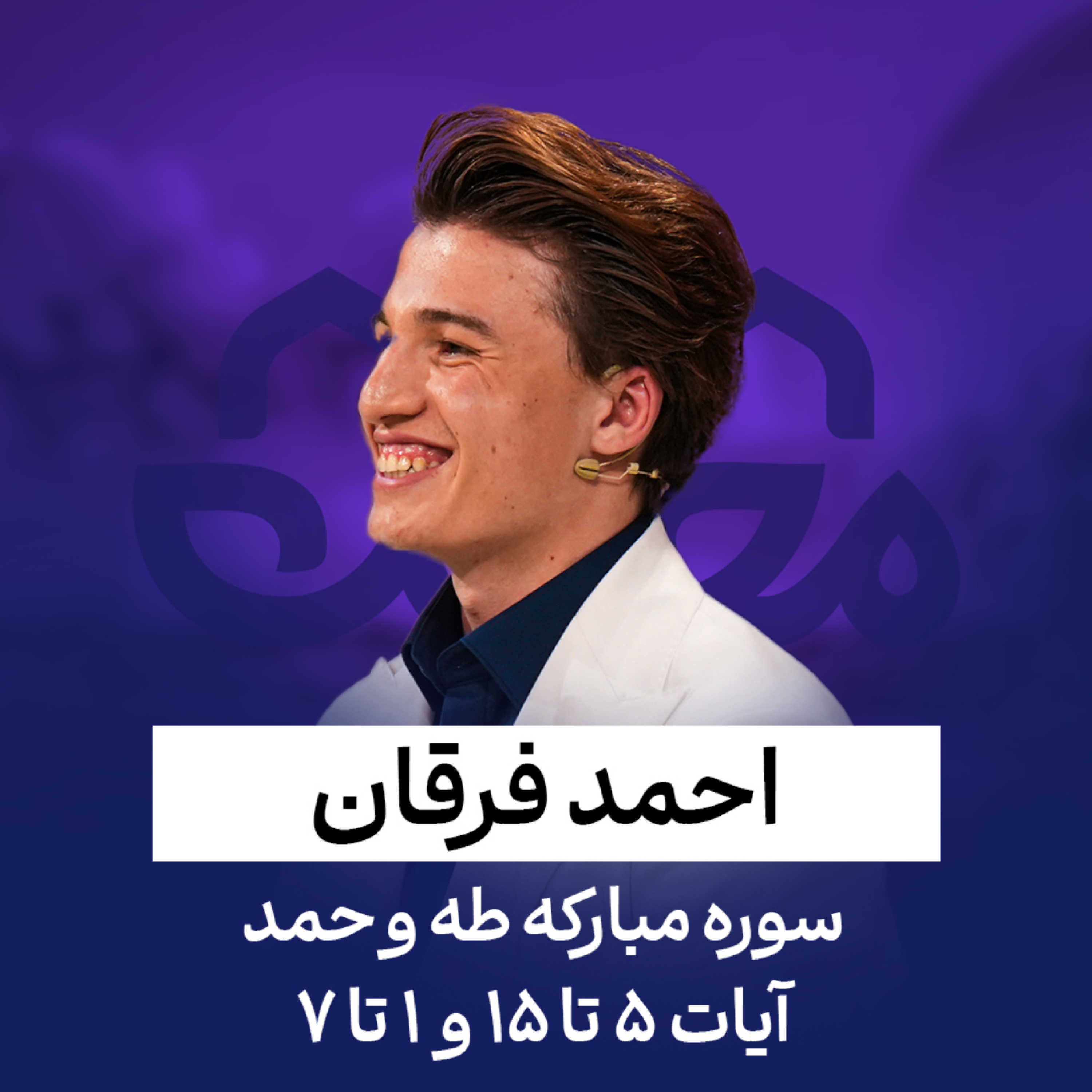 کاور احمد فرقان | سوره طه و حمد | آیات 5 تا 15 و 1 تا 7