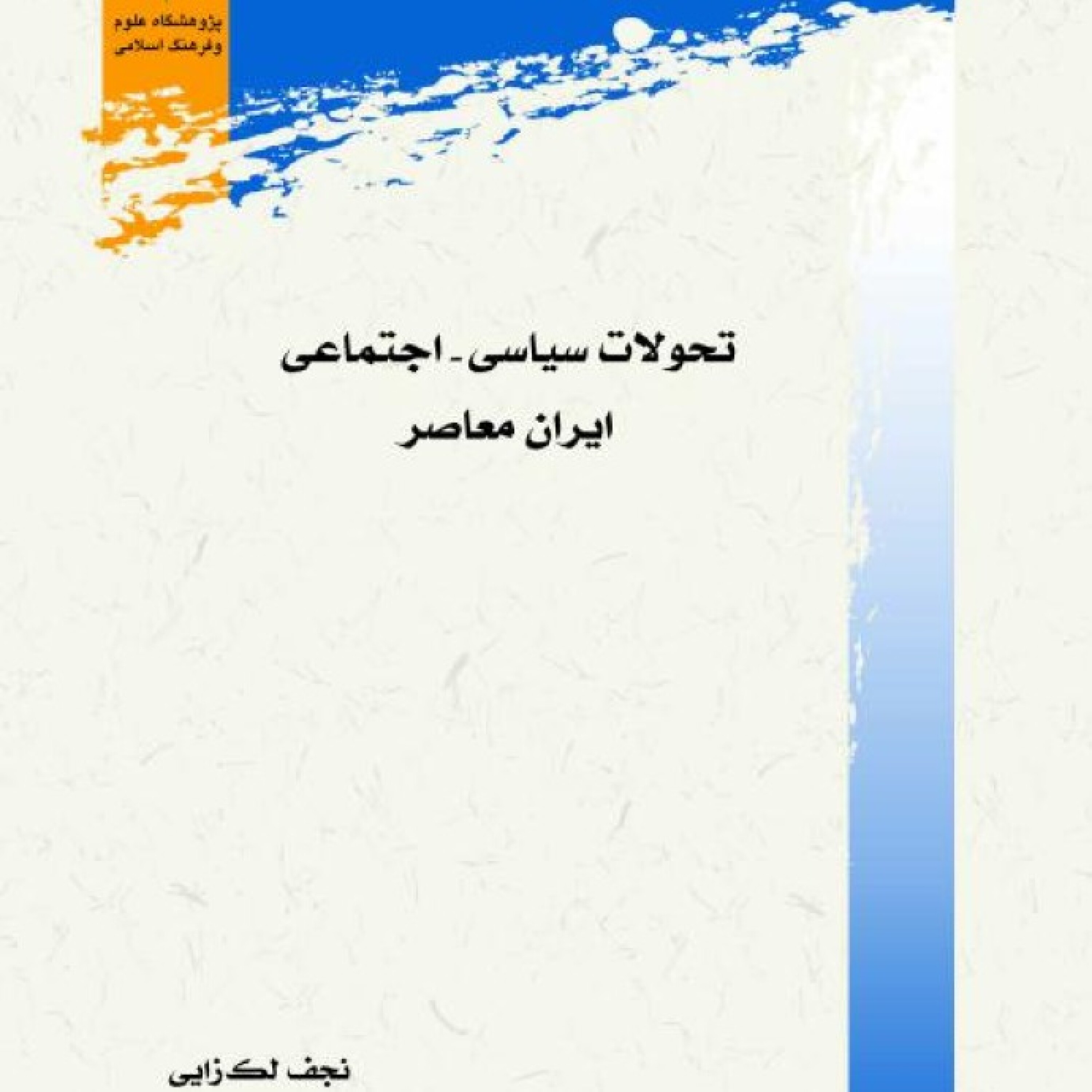 کاور معرفی کتاب تحولات سیاسی ـ اجتماعی ایران معاصر