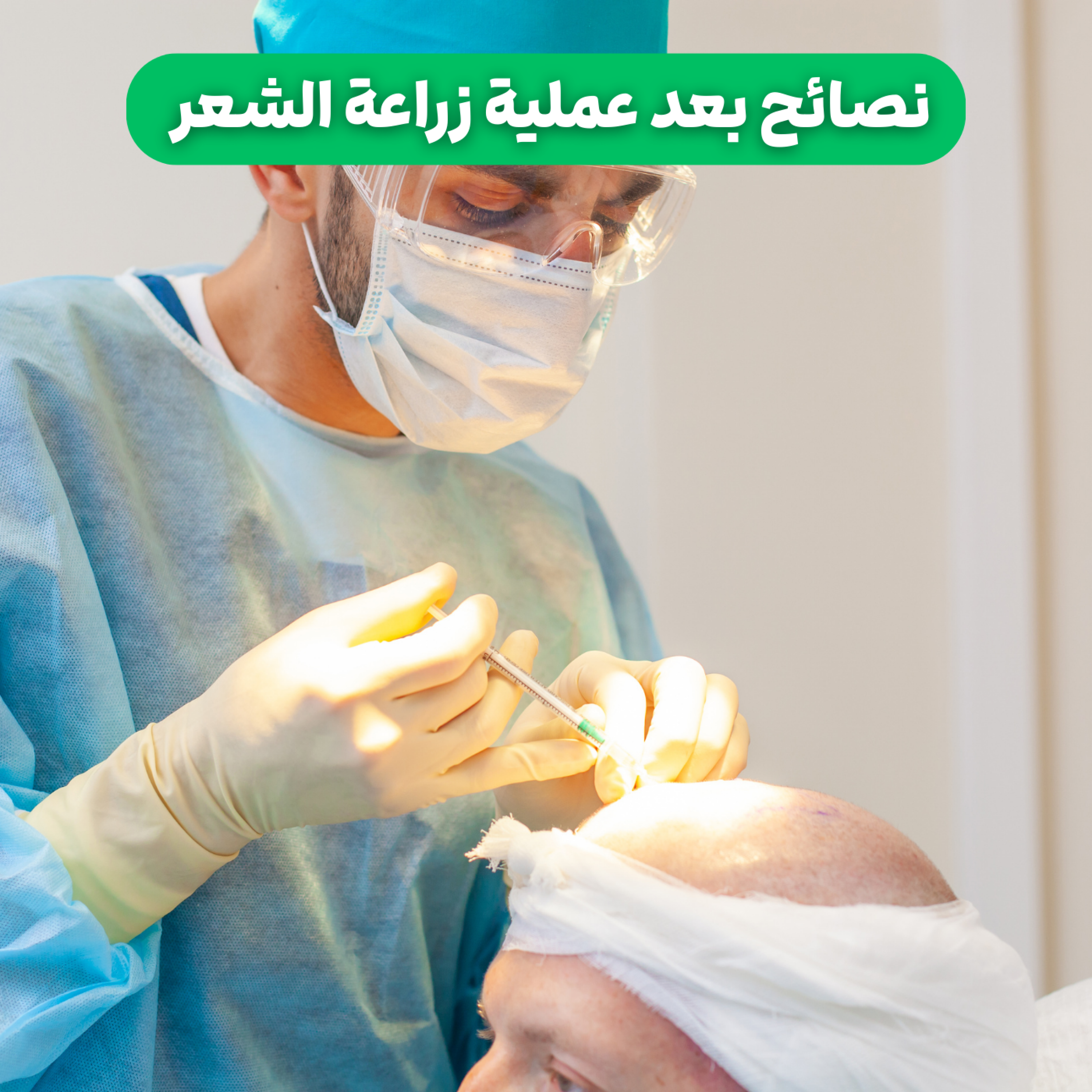 کاور نصائح بعد عملية زراعة الشعر
