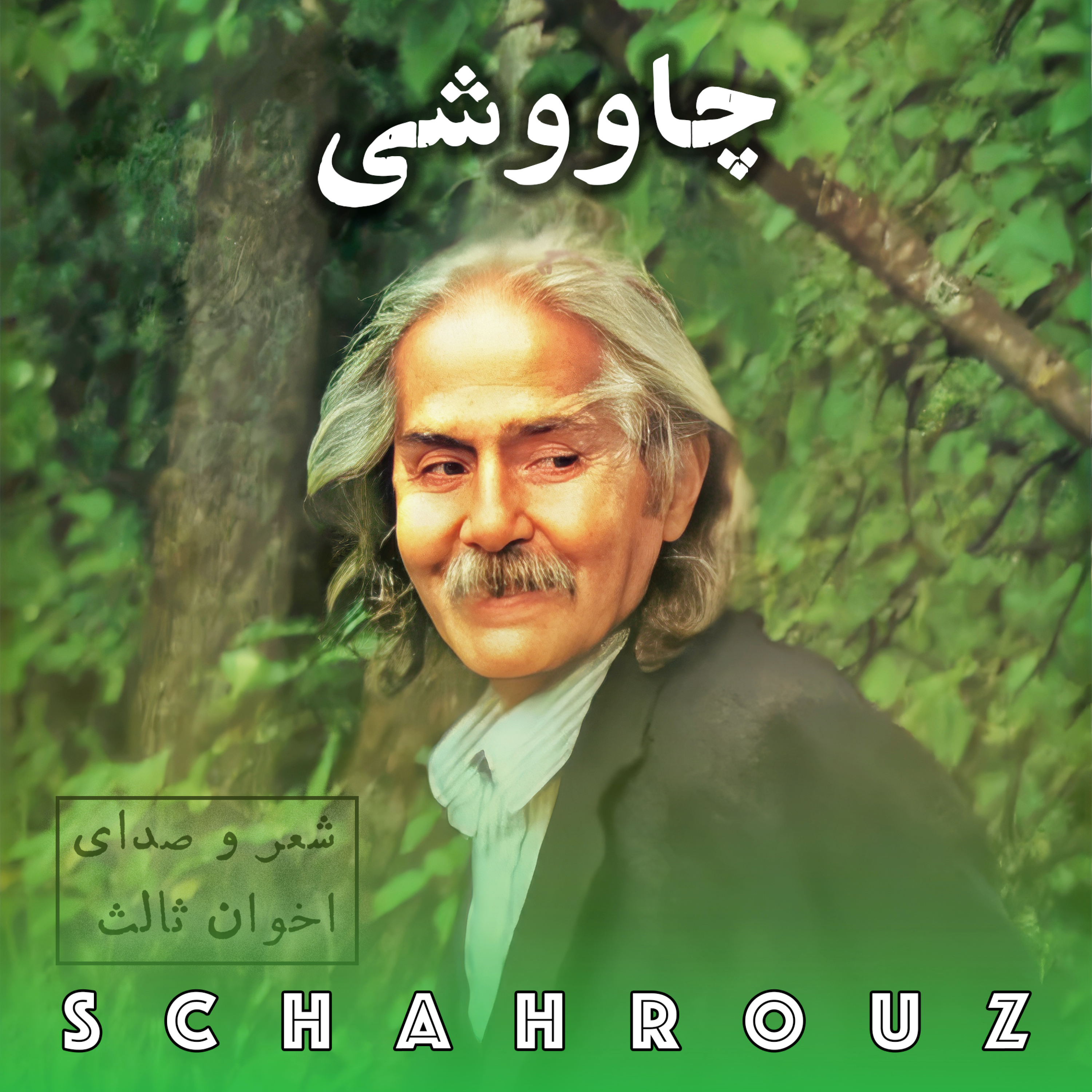 مهدی اخوان ثالث | چاووشی