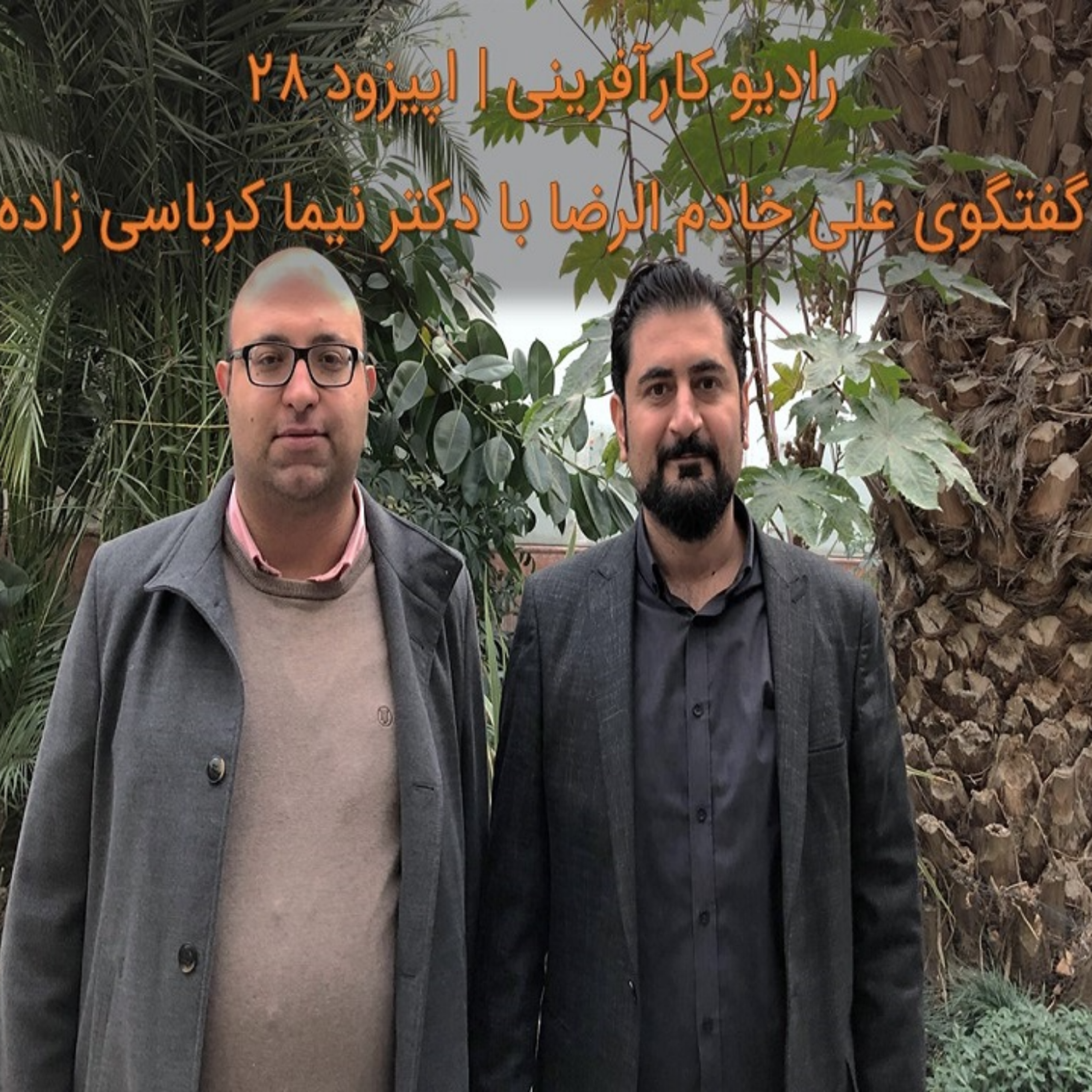 کاور رادیو کارآفرینی | گفتگوی علی خادم الرضا با دکتر نیما کرباسی زاده | اپیزود ۲۸