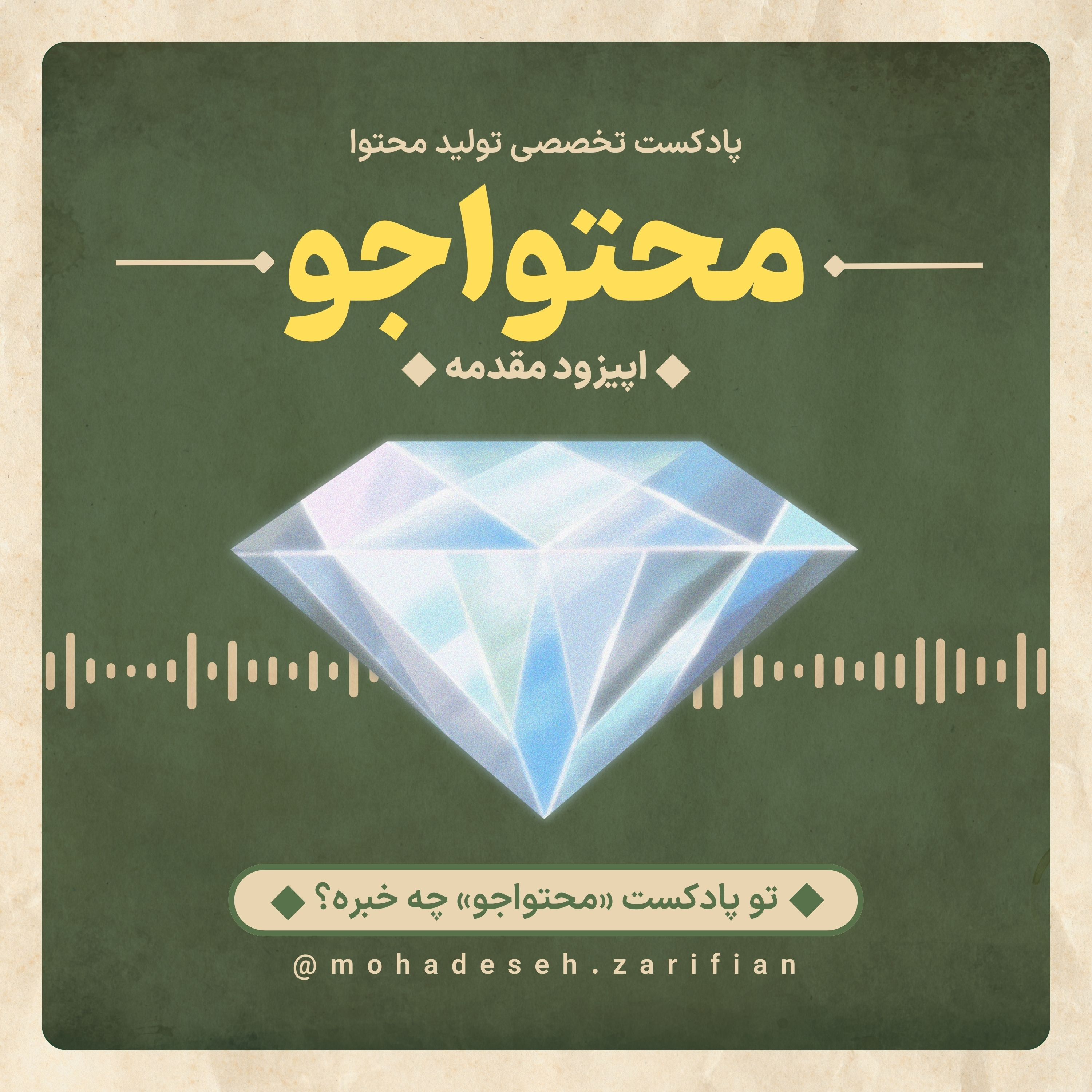 کاور مقدمه (تو پادکست محتواجو چه خبره؟)