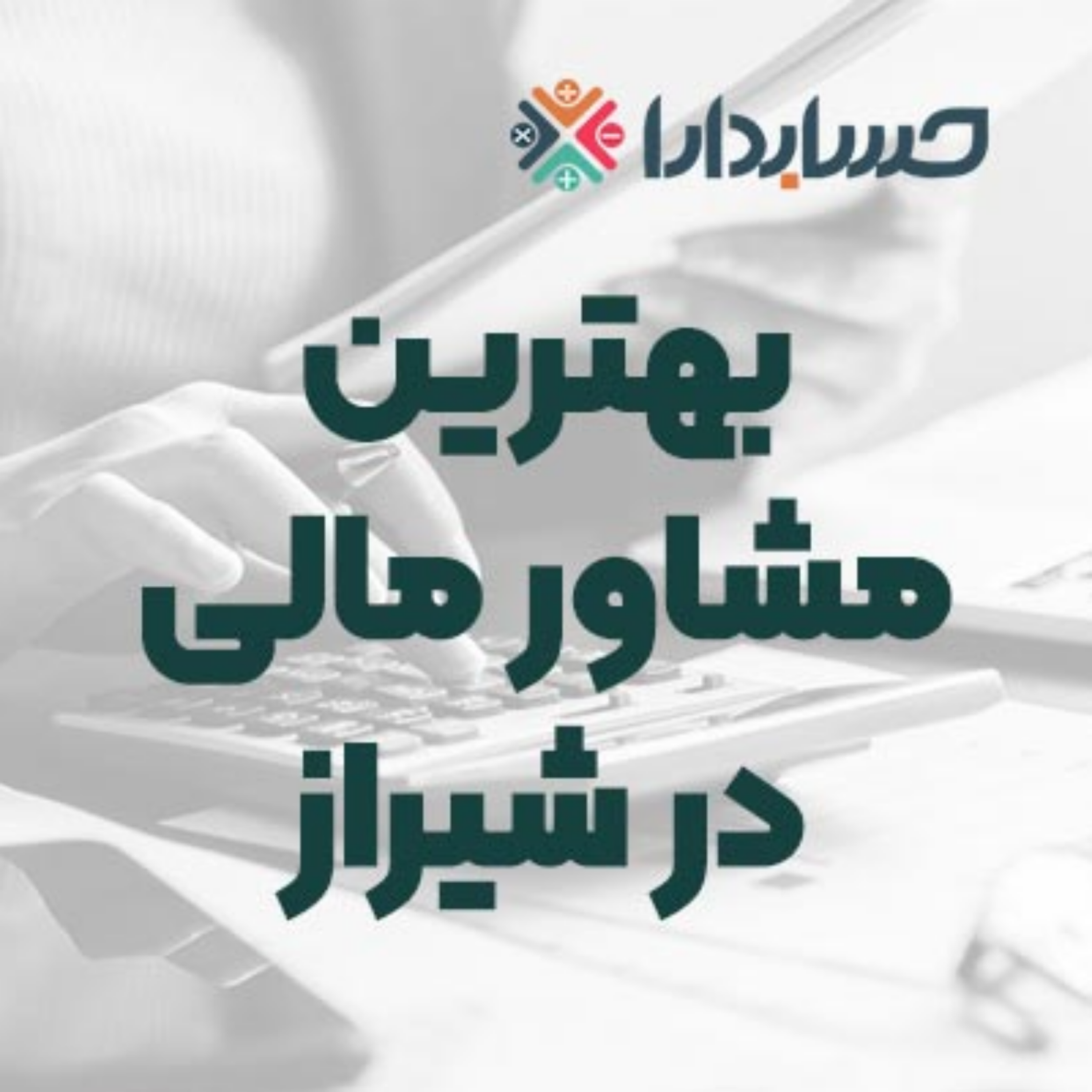 کاور بهترین مشاور مالی در شیراز