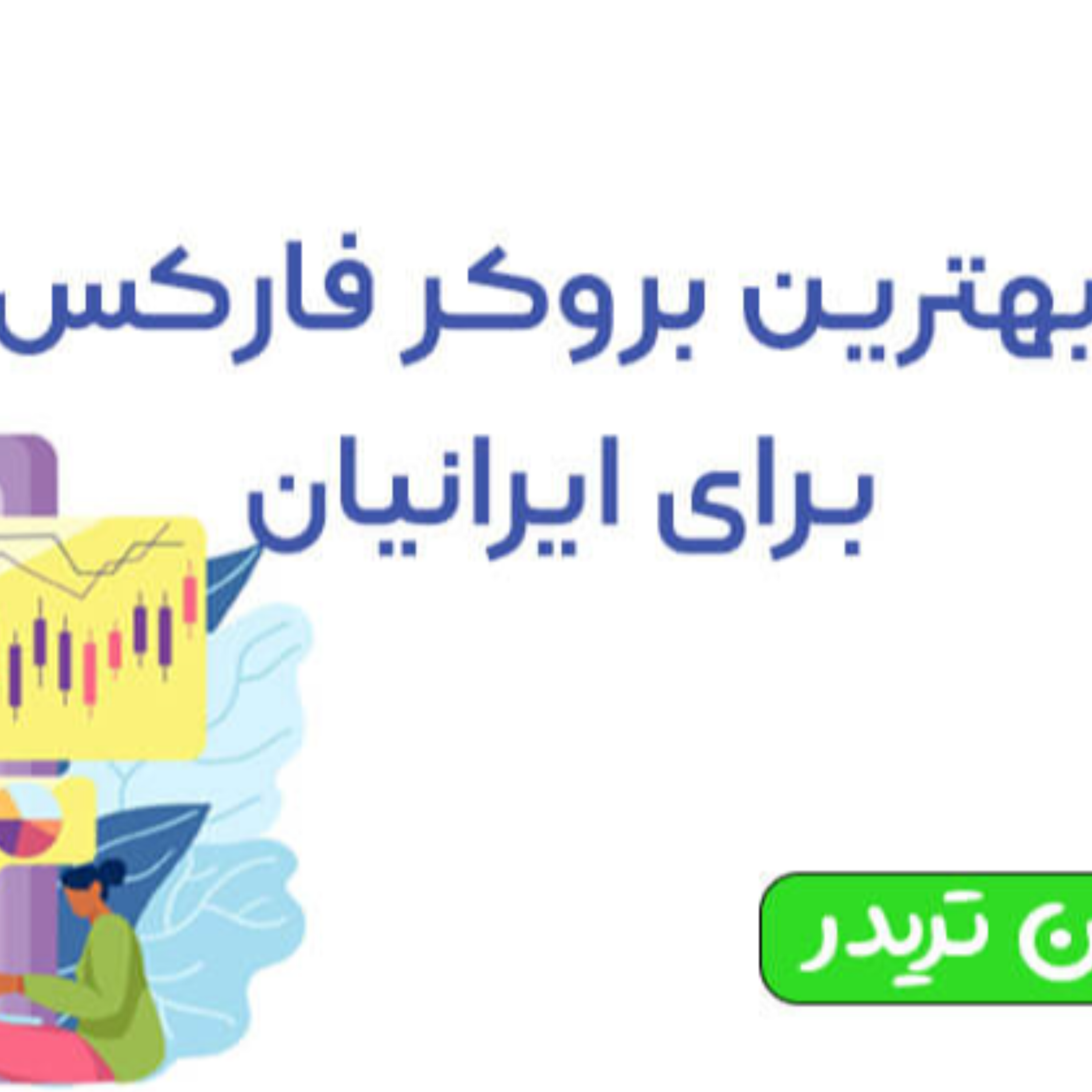 کاور معرفی بهترین بروکر های فارکس