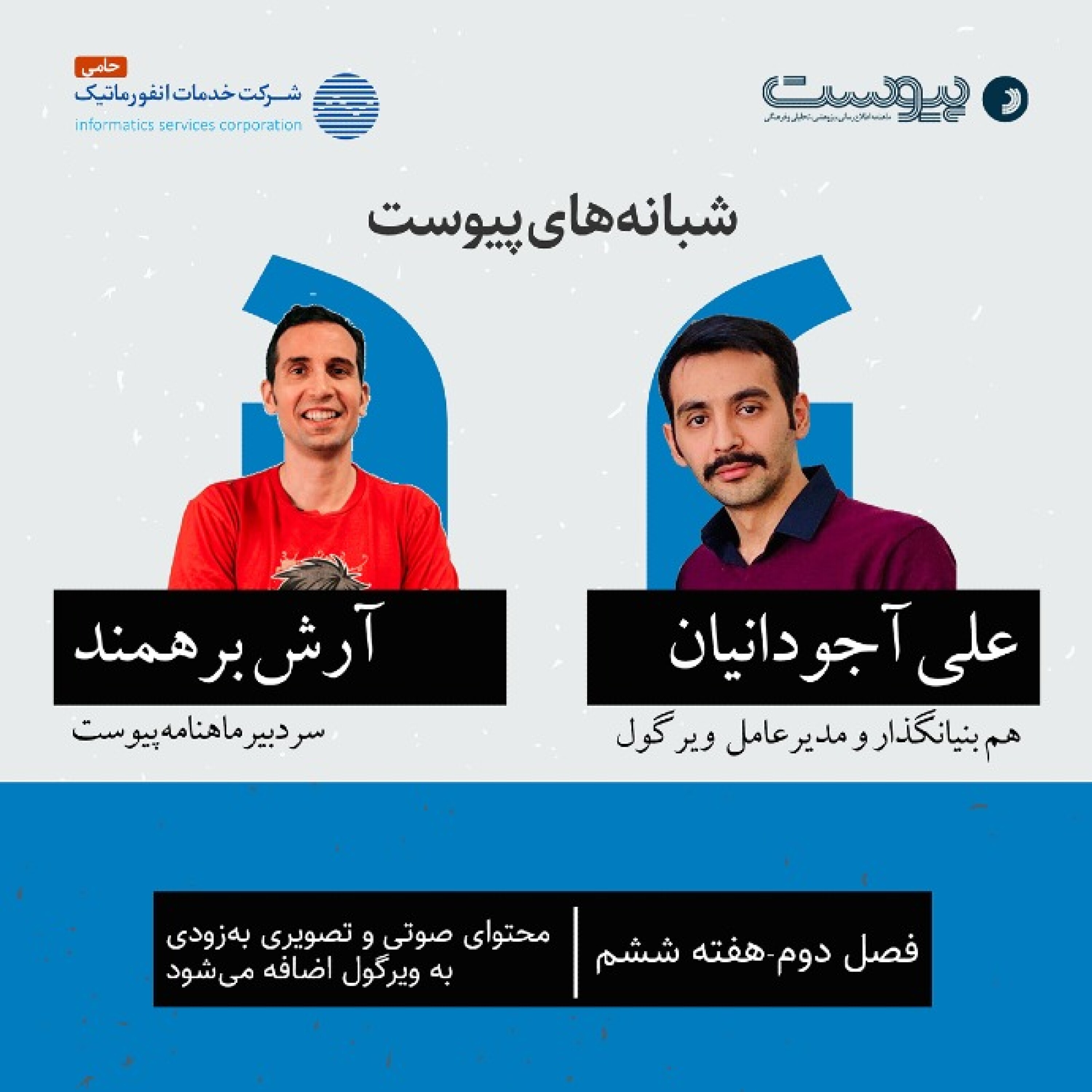 نسخه صوتی گفت‌وگو با علی آجودانیان، مدیرعامل ویرگول در فصل دوم شبانه‌های پیوست episode artwork