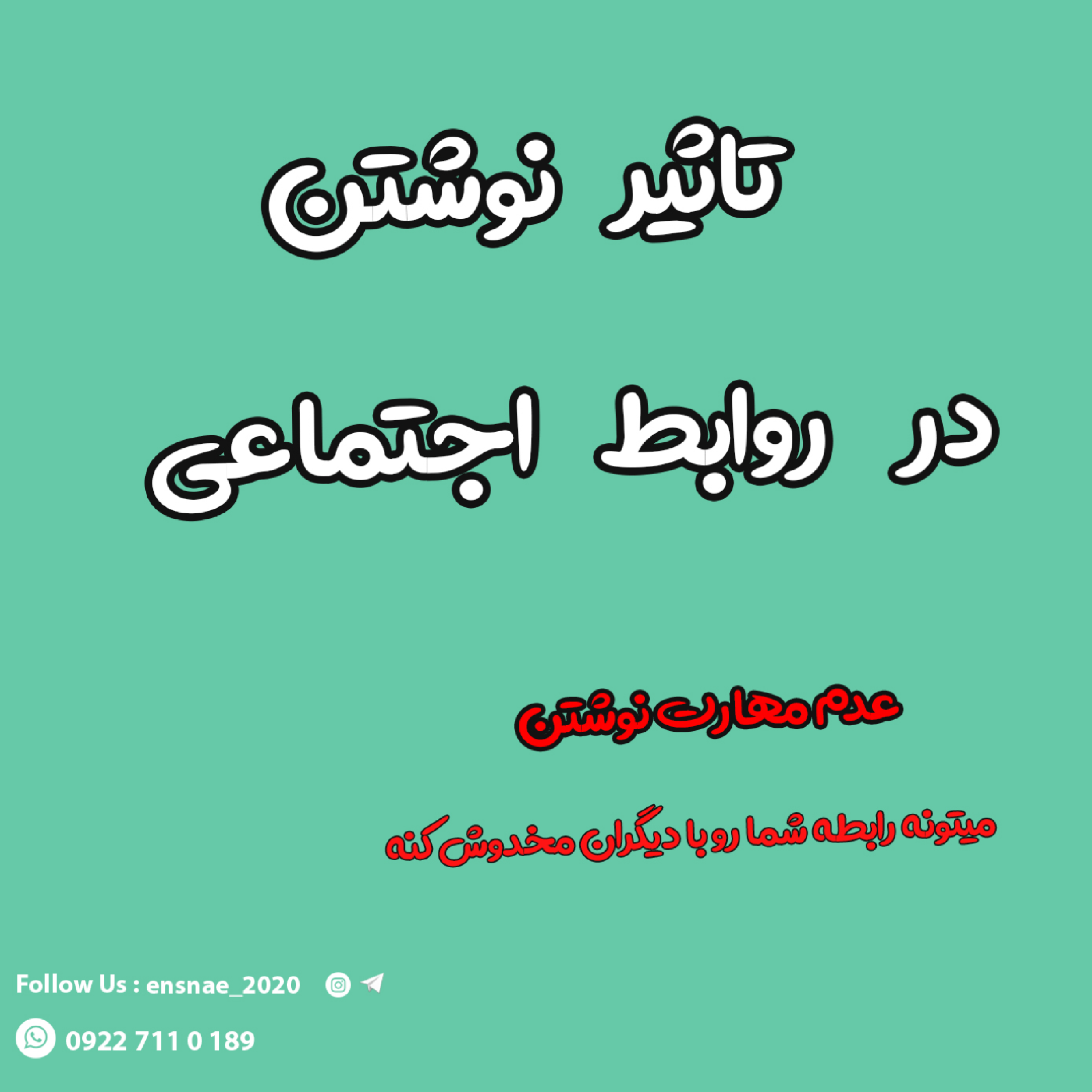کاور تاثیر نوشتن در روابط اجتماعی