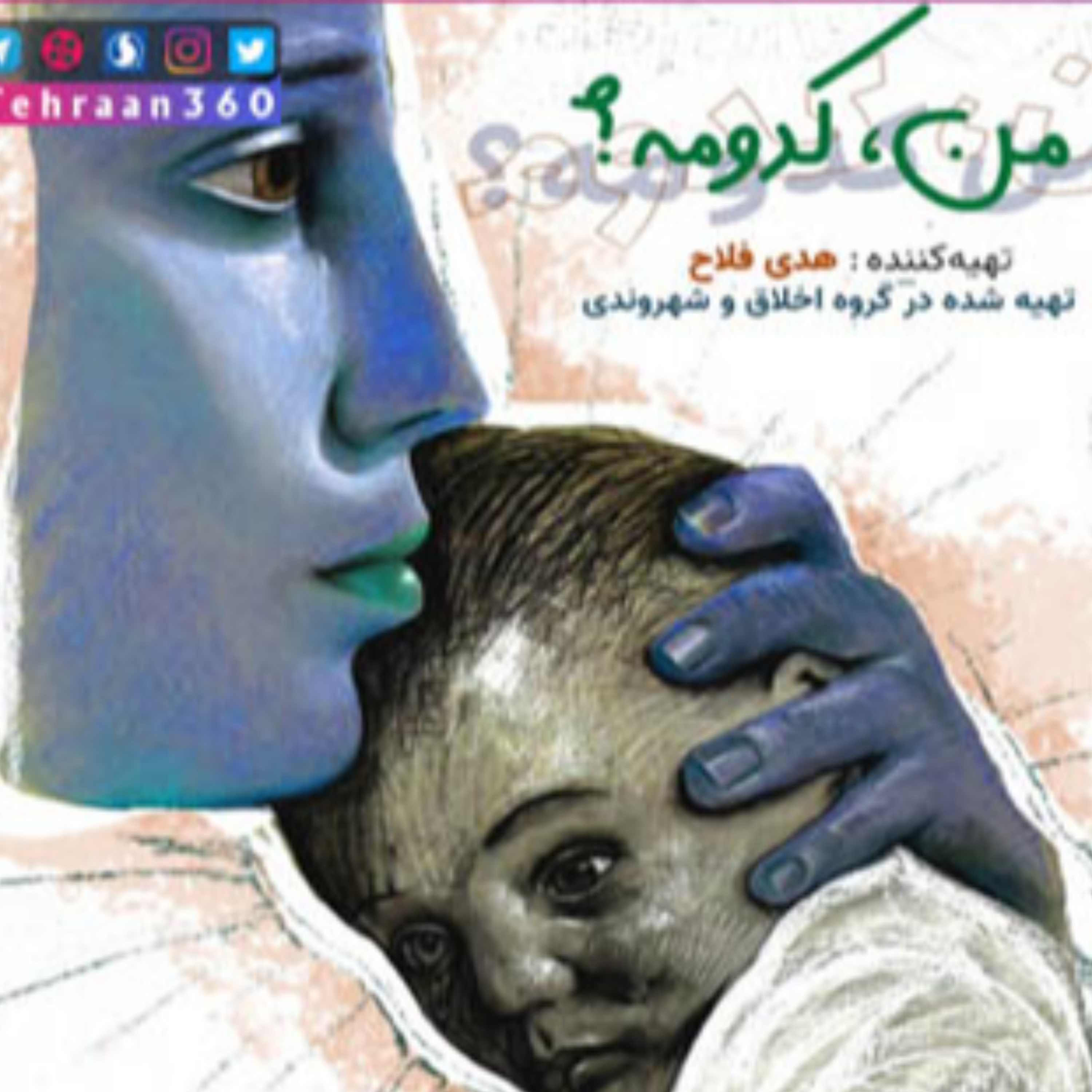کاور من، كدومه؟