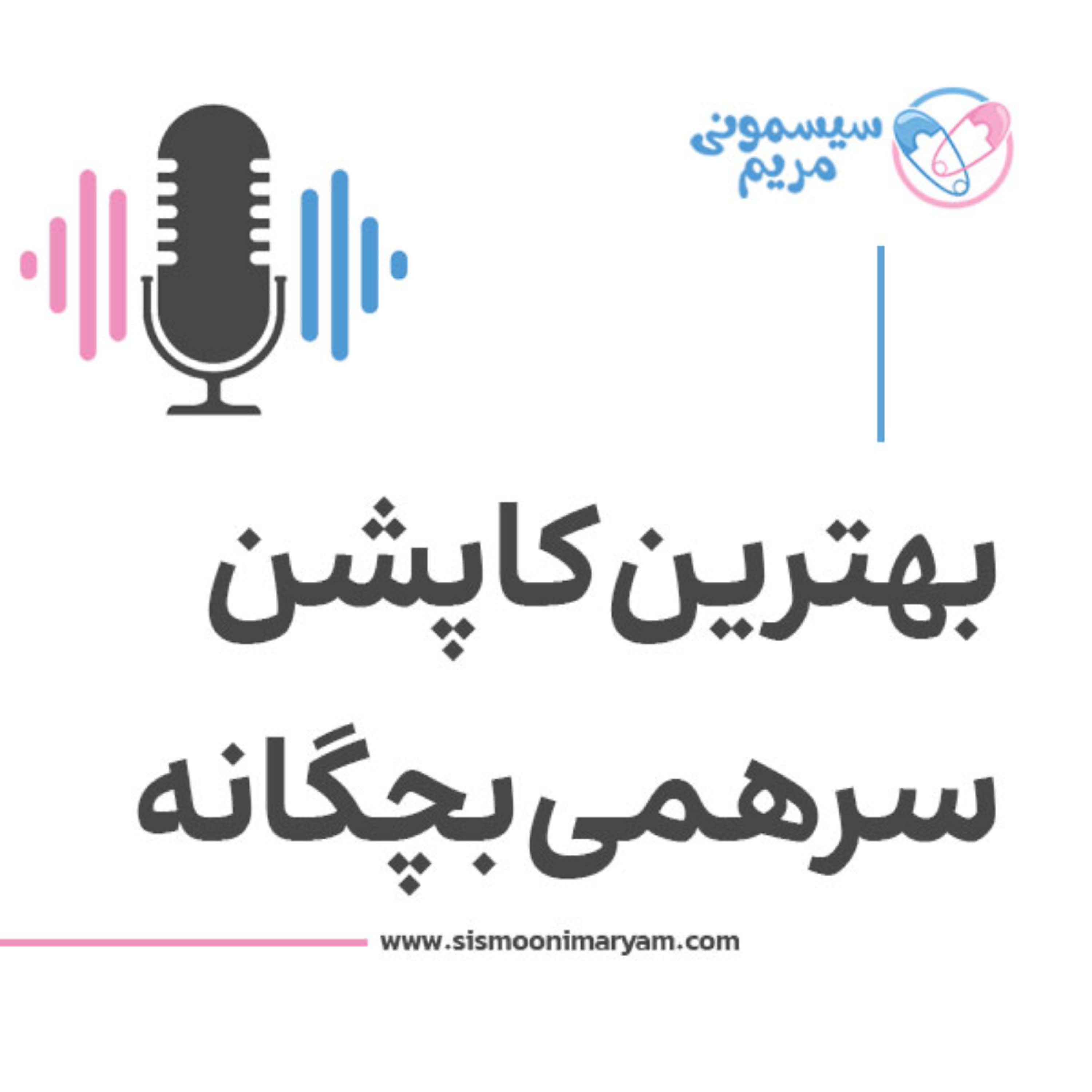 کاور چطور یه کاپشن سرهمی برای نوزادمون انتخاب کنیم؟