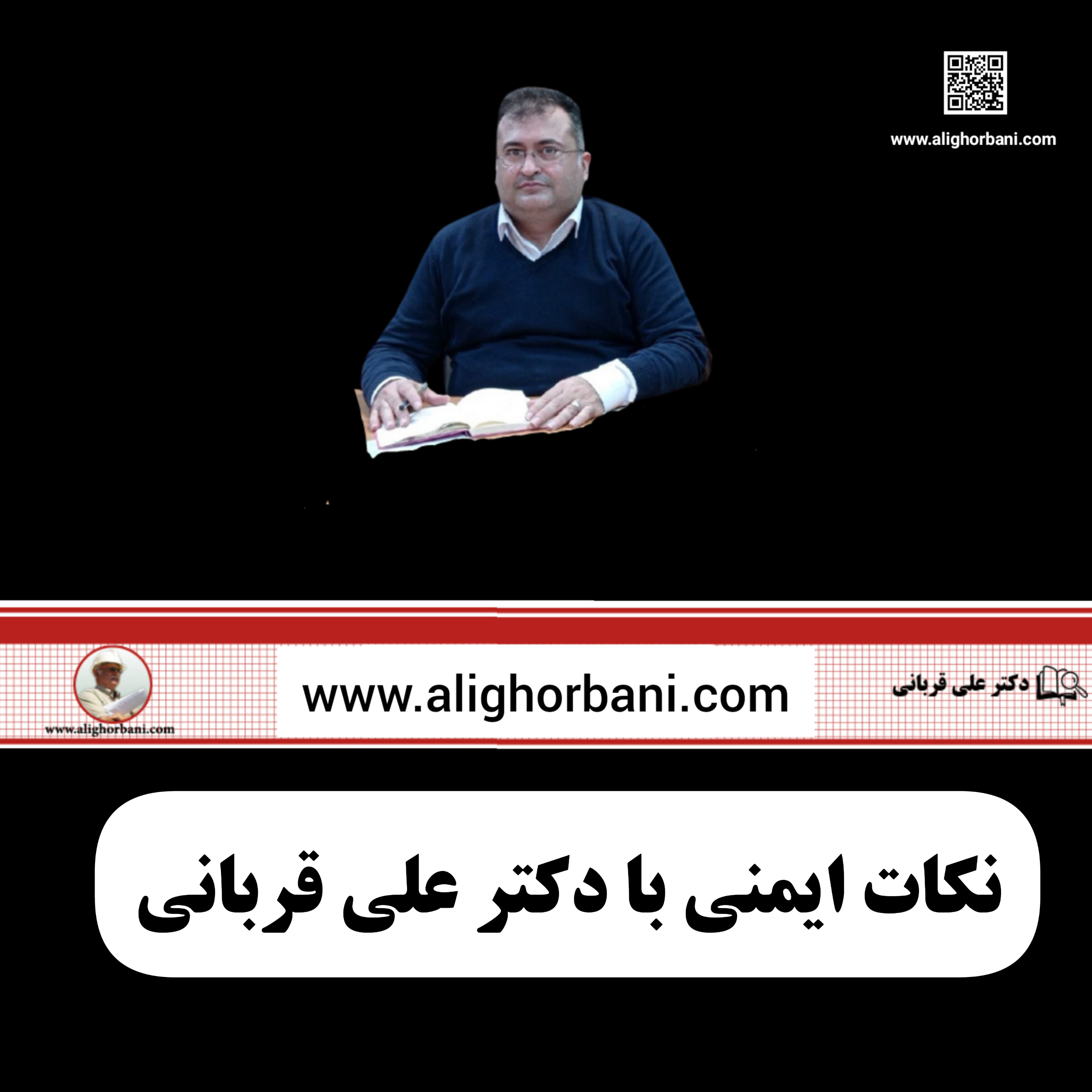 کاور ایمنی کاربردی در پروژه ها برای مدیران: دکتر علی قربانی