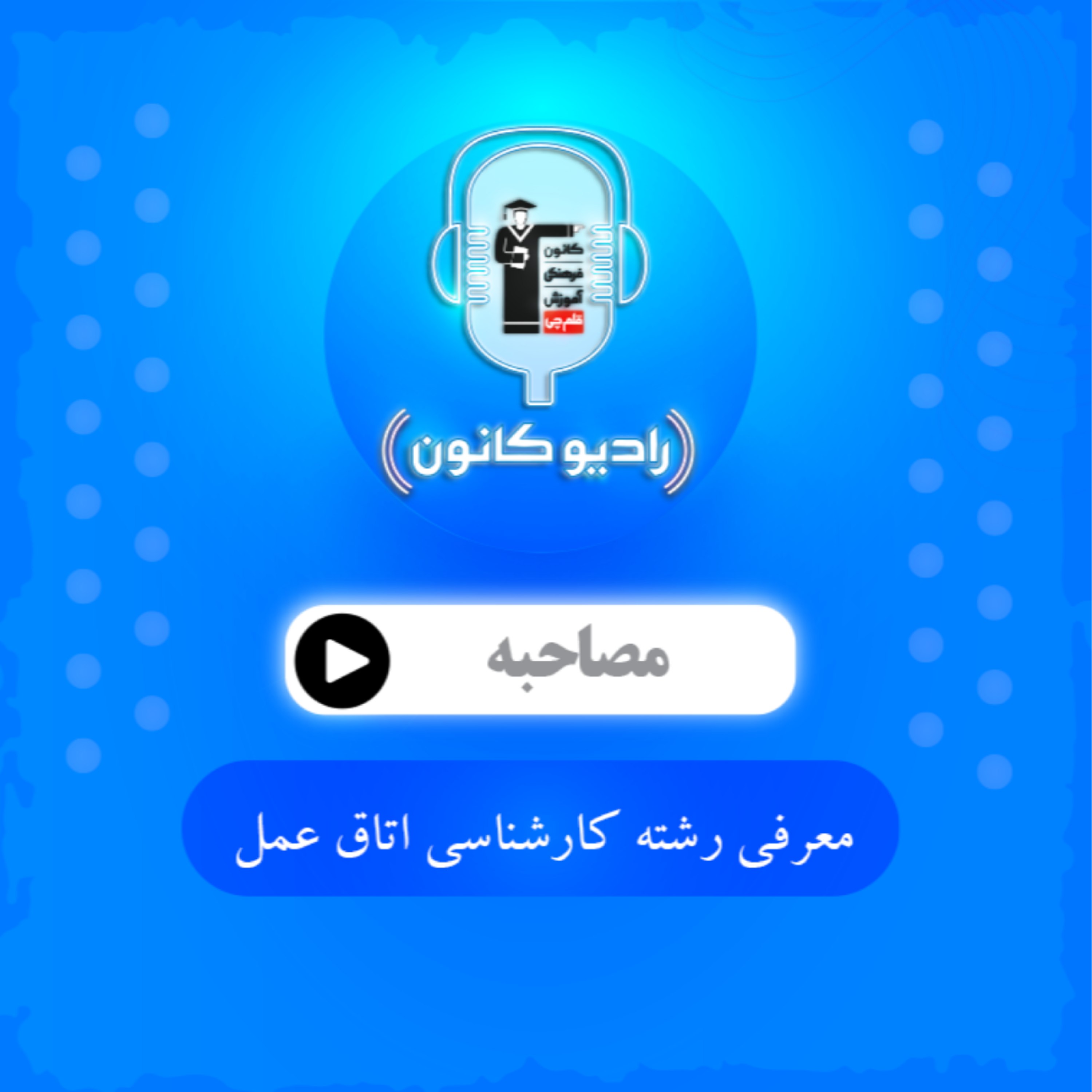 معرفی رشته کارشناسی اتاق عمل episode artwork