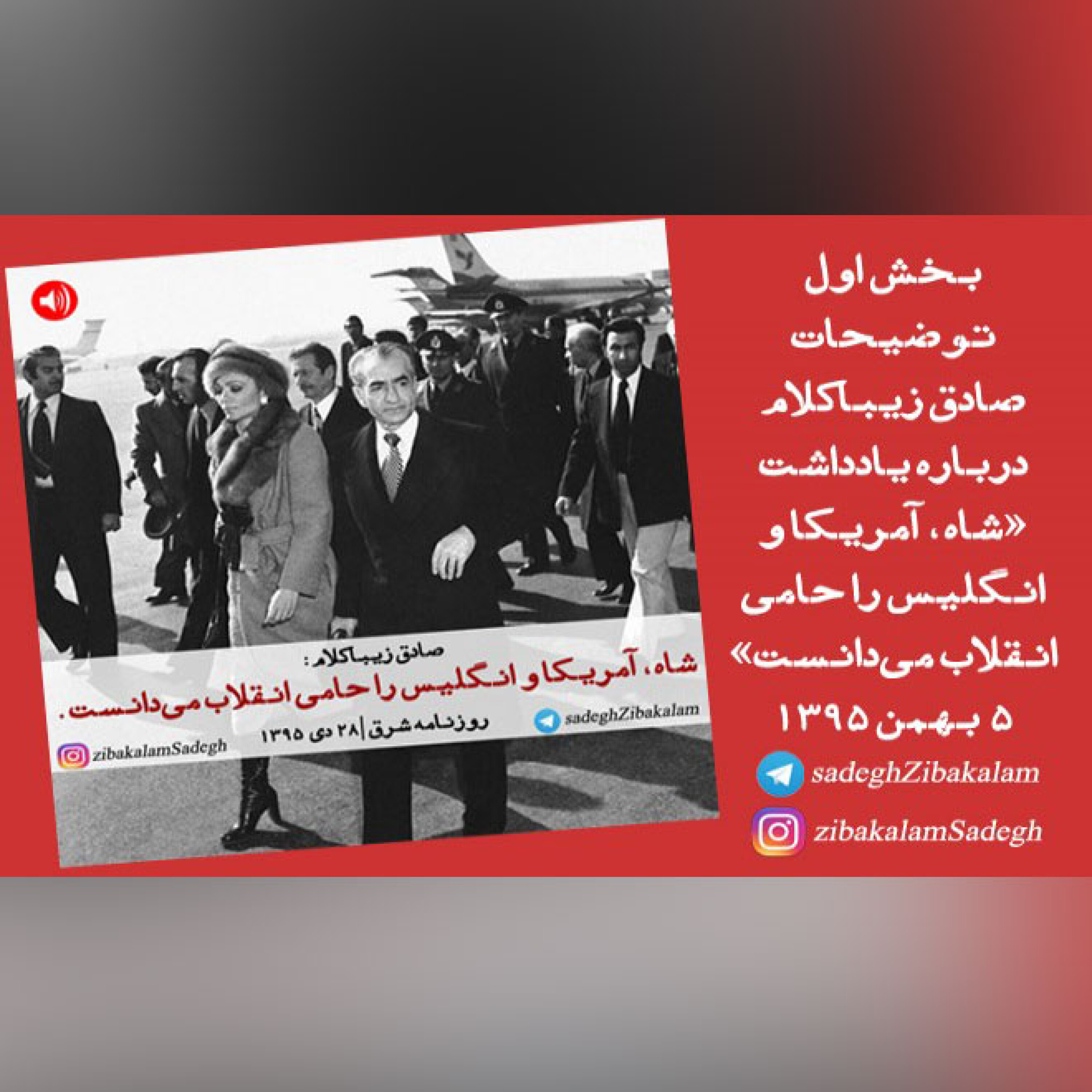 بخش اول توضیحات زیباکلام درباره یادداشت «شاه، آمریکا و انگلیس را حامی انقلاب می‌دانست»