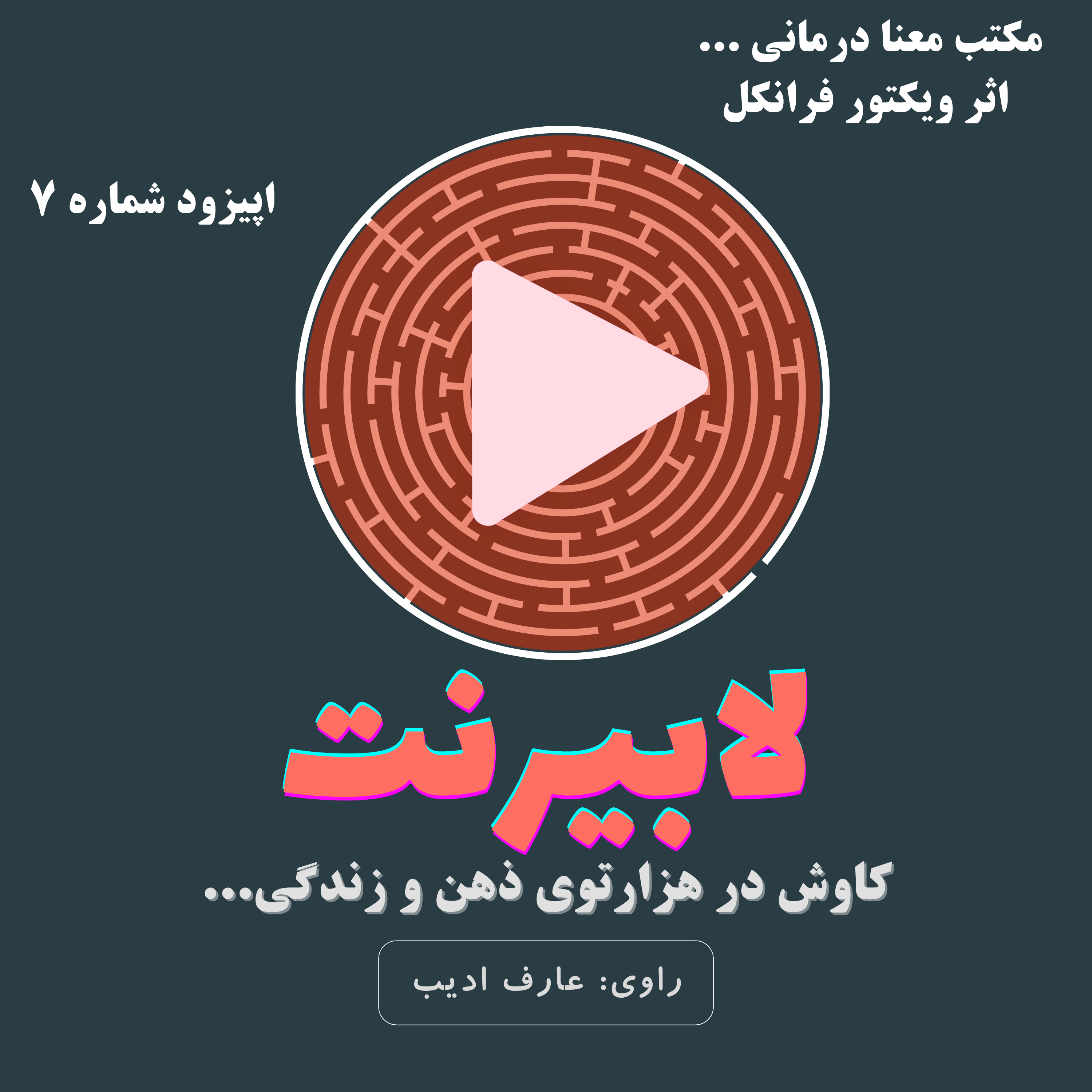لوگوتراپی یا معنادرمانی – قسمت دوم